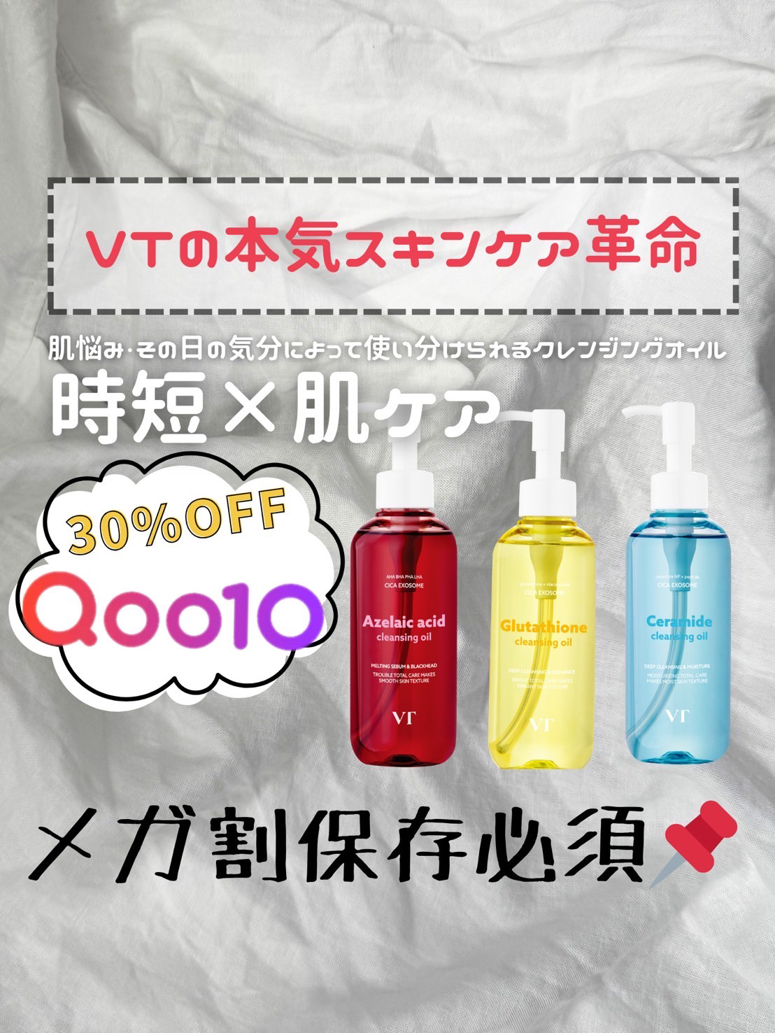 🚨 「クレンジング、ちゃんと選べてる？」
今なら肌悩みや気分に合わせて使い分けられるVTの本気クレンジングオイルが！なんと！！！！

\　Qoo10メガ割で30%OFF！　/

忙しいスキンケアタイムこれ1本でグッと快適！
時短！に、余っ