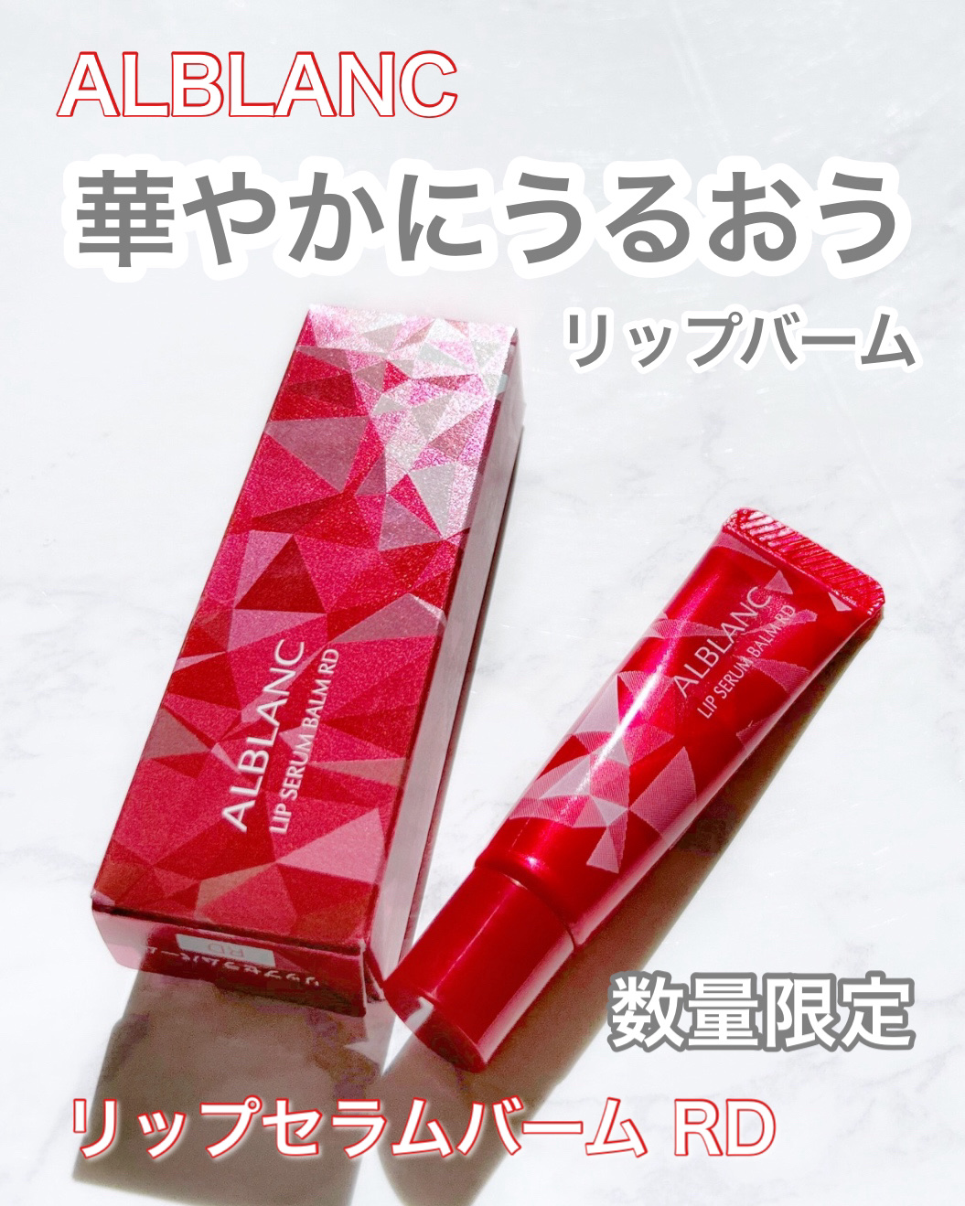 アルブラン リップセラムバーム/ALBLANC/リップバームを使ったクチコミ（1枚目）