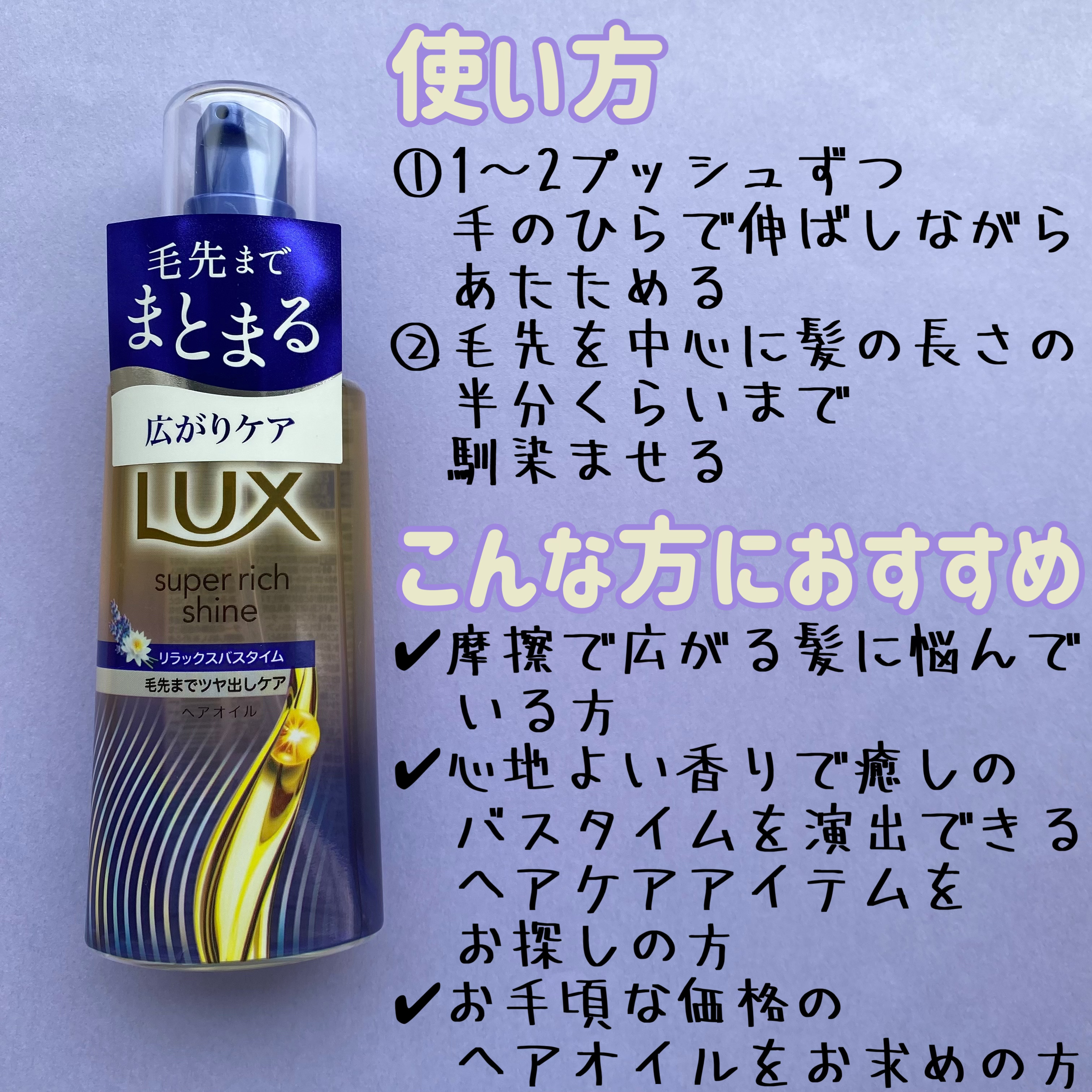 LUX ラックス　スーパーリッチシャイン リラックスナイトケア　まとまりヘアオイルのクチコミ「Monicam様のキャンペーンにてラックス スーパーリッチシャイン リラックスナイトケア まと.....」（3枚目）