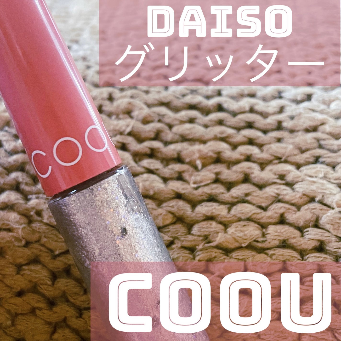 グリッターライナー/coou/グリッターを使ったクチコミ(1枚目)