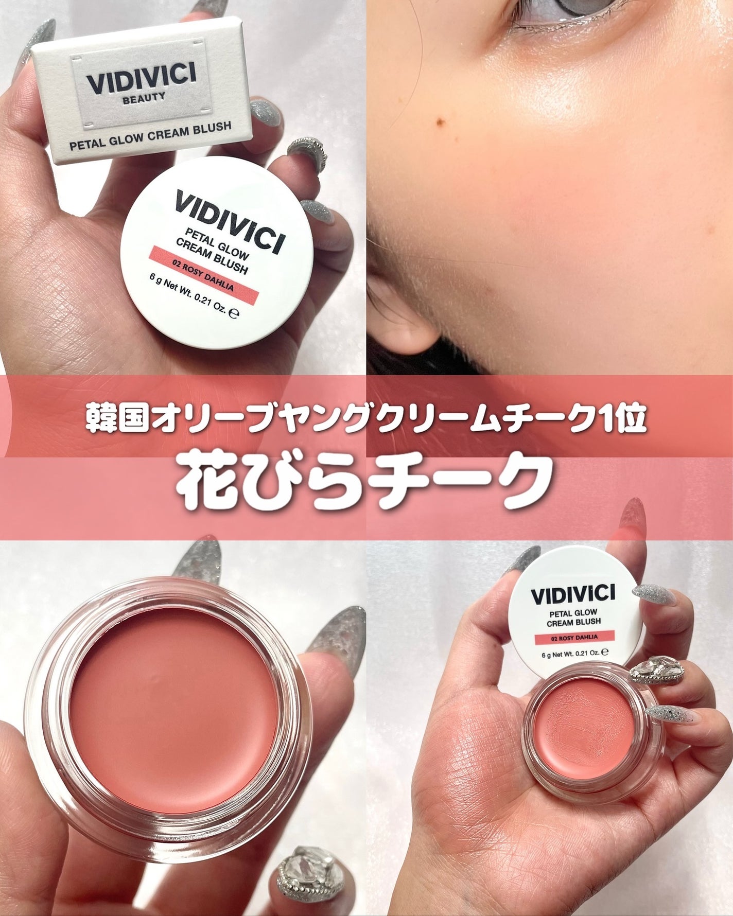 ペタルグロウクリームチーク/VIDIVICI/ジェル・クリームチークを使ったクチコミ(1枚目)