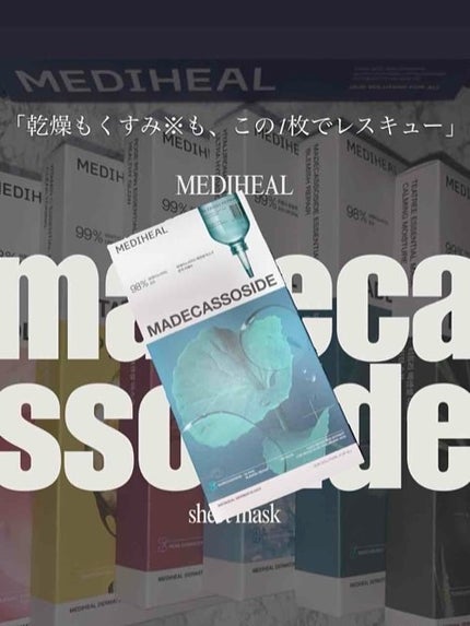 マデカッソシド エッセンシャルマスク/MEDIHEAL/シートマスク・パックを使ったクチコミ(1枚目)