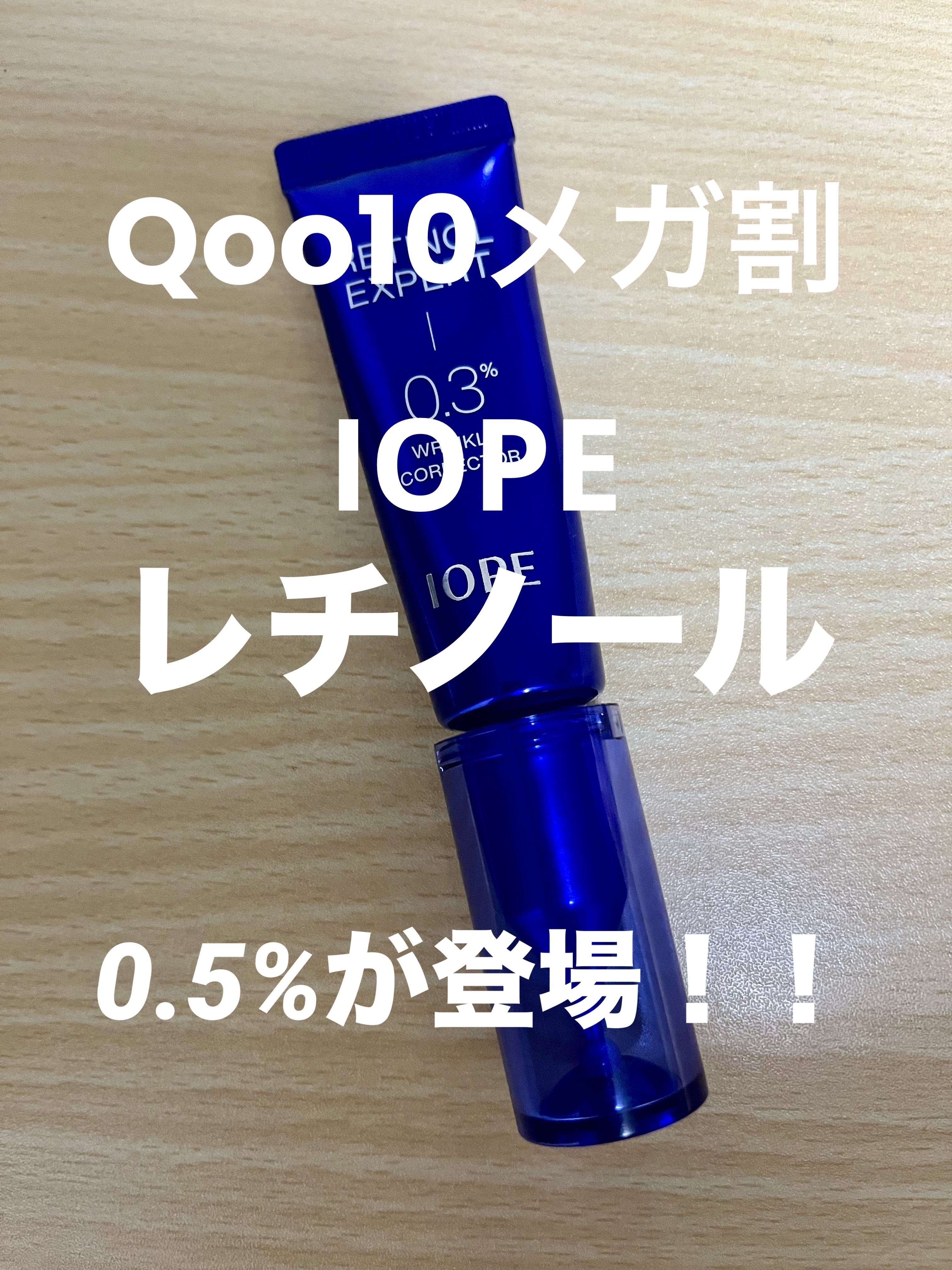 レチノール エキスパート 0.3%/IOPE/美容液を使ったクチコミ（1枚目）