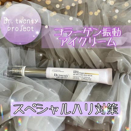 リプダム オートアイクリーム/Dr.Twenty Project/アイケア・アイクリームを使ったクチコミ(1枚目)