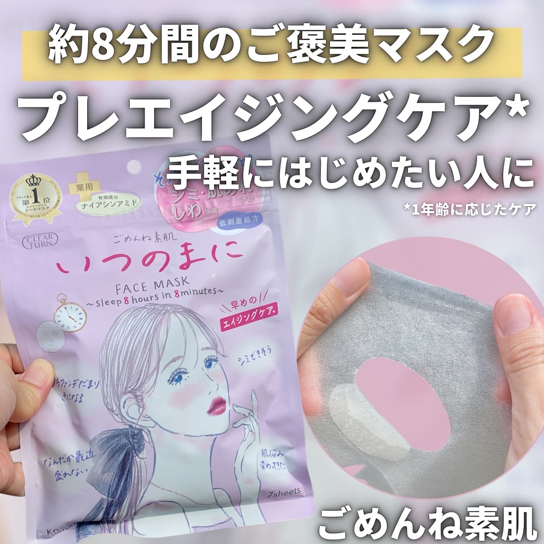 ごめんね素肌　いつのまにマスク/クリアターン/シートマスク・パックを使ったクチコミ（1枚目）