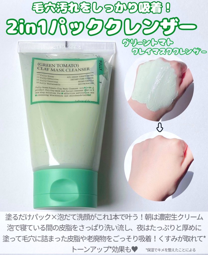 グリーントマトクレイマスククレンザー/FULLY/洗い流すパック・マスクを使ったクチコミ（3枚目）