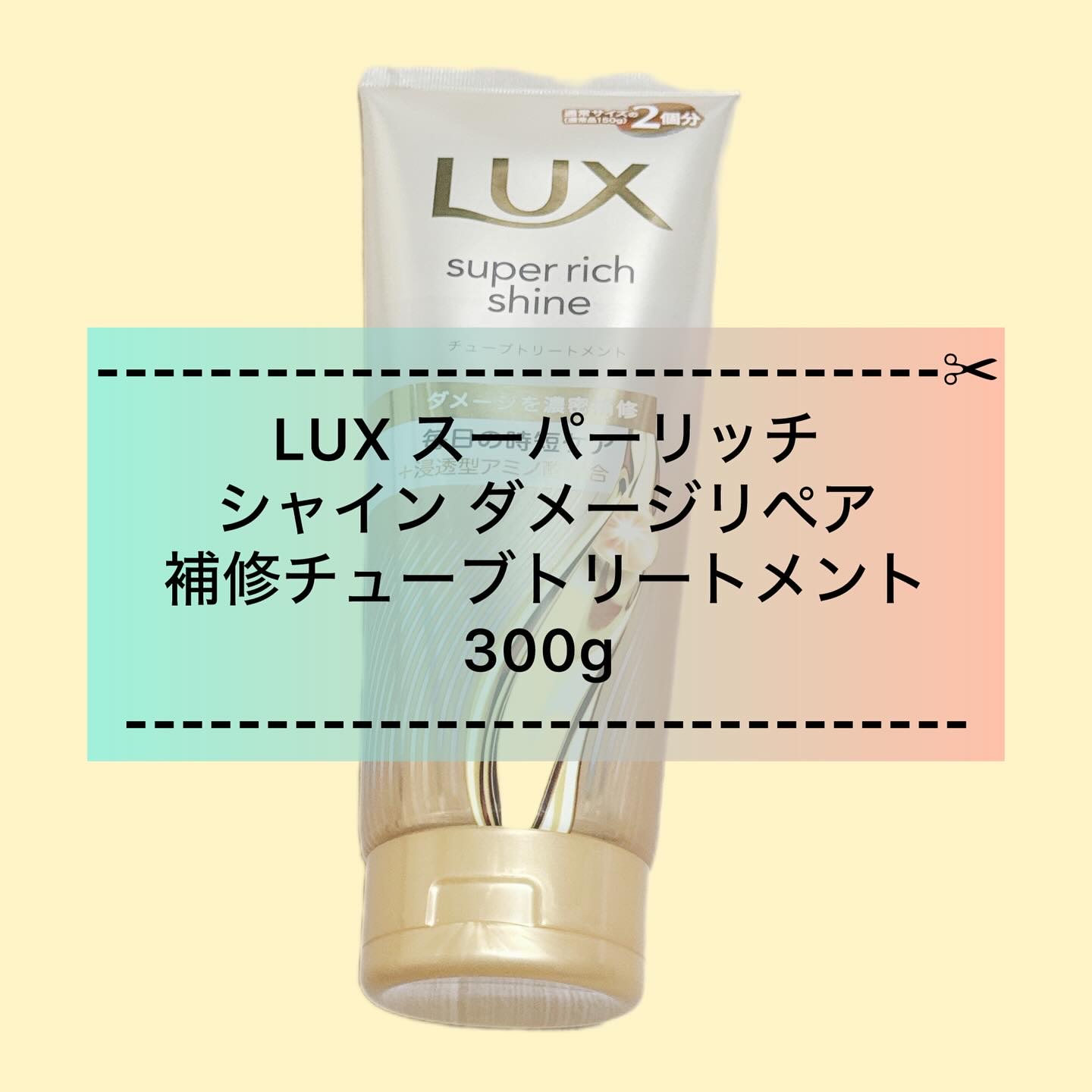 ラックス　スーパーリッチシャイン ダメージリペア　補修チューブトリートメント/LUX/洗い流すヘアトリートメントを使ったクチコミ（1枚目）