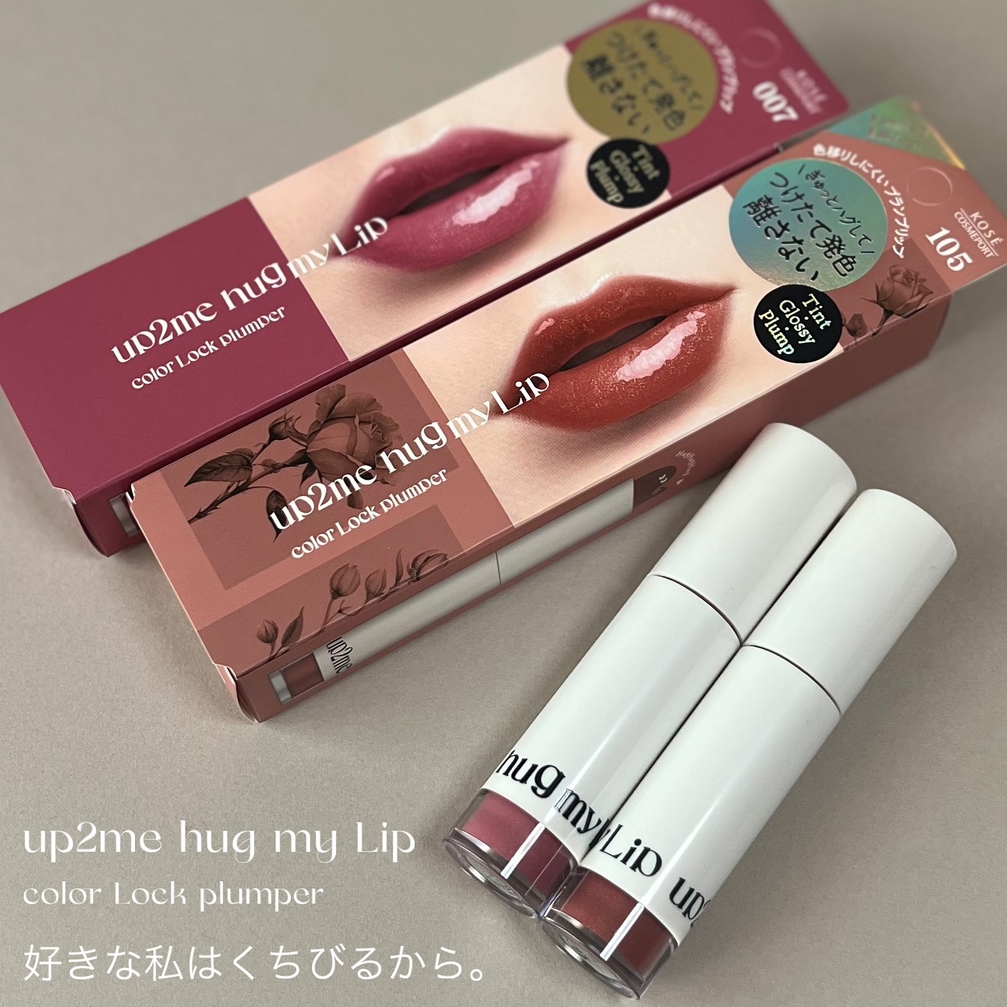 アップトゥーミー　ハグマイリップ　カラーロックプランパー/up2me/リッププランパーを使ったクチコミ（1枚目）