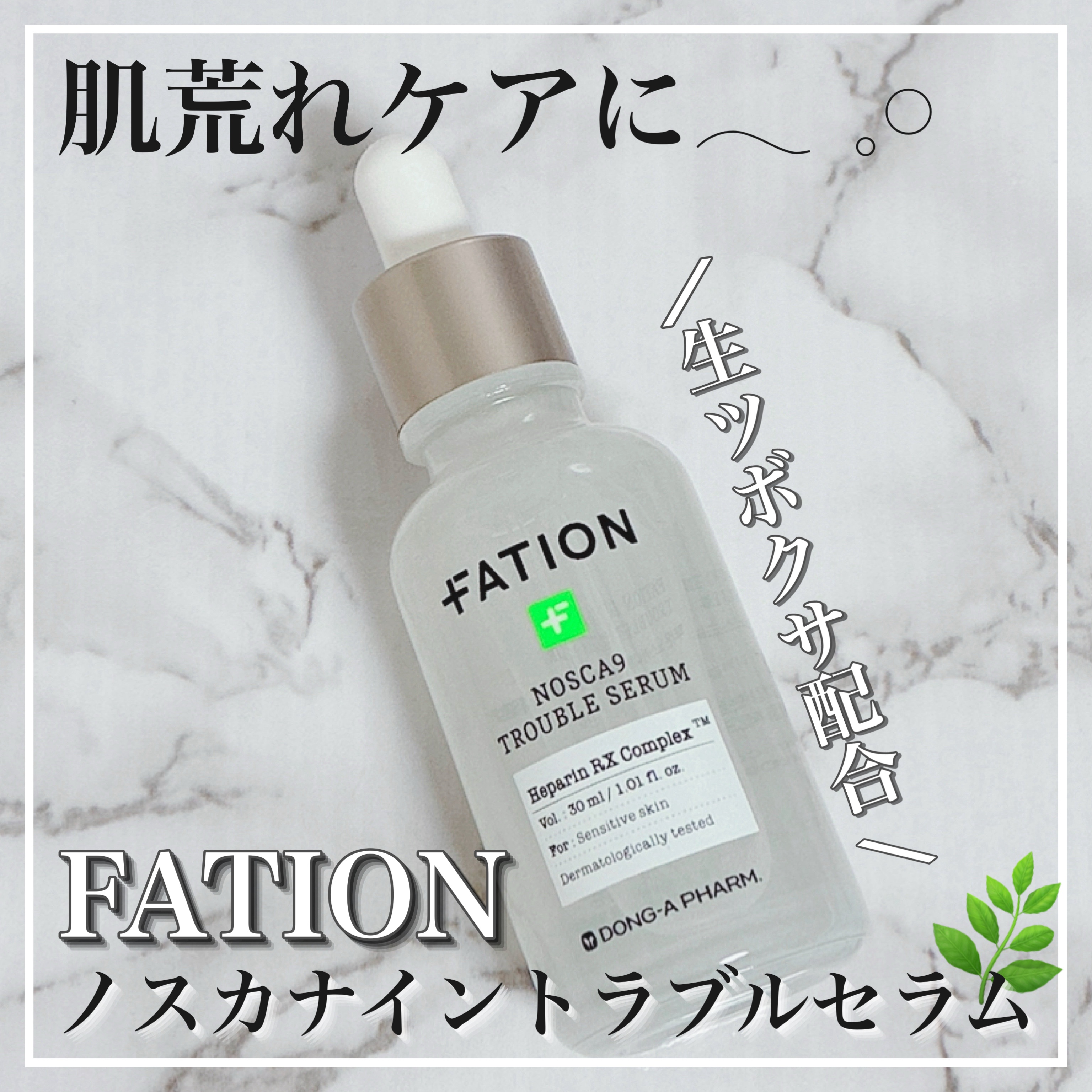 ノスカナイン トラブル セラム/FATION/美容液を使ったクチコミ（1枚目）