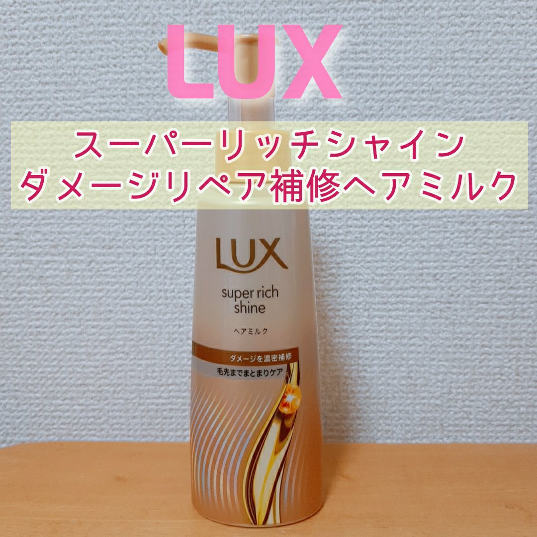 ラックス　スーパーリッチシャイン  ダメージリペア　補修ヘアミルク/LUX/ヘアミルクを使ったクチコミ（1枚目）