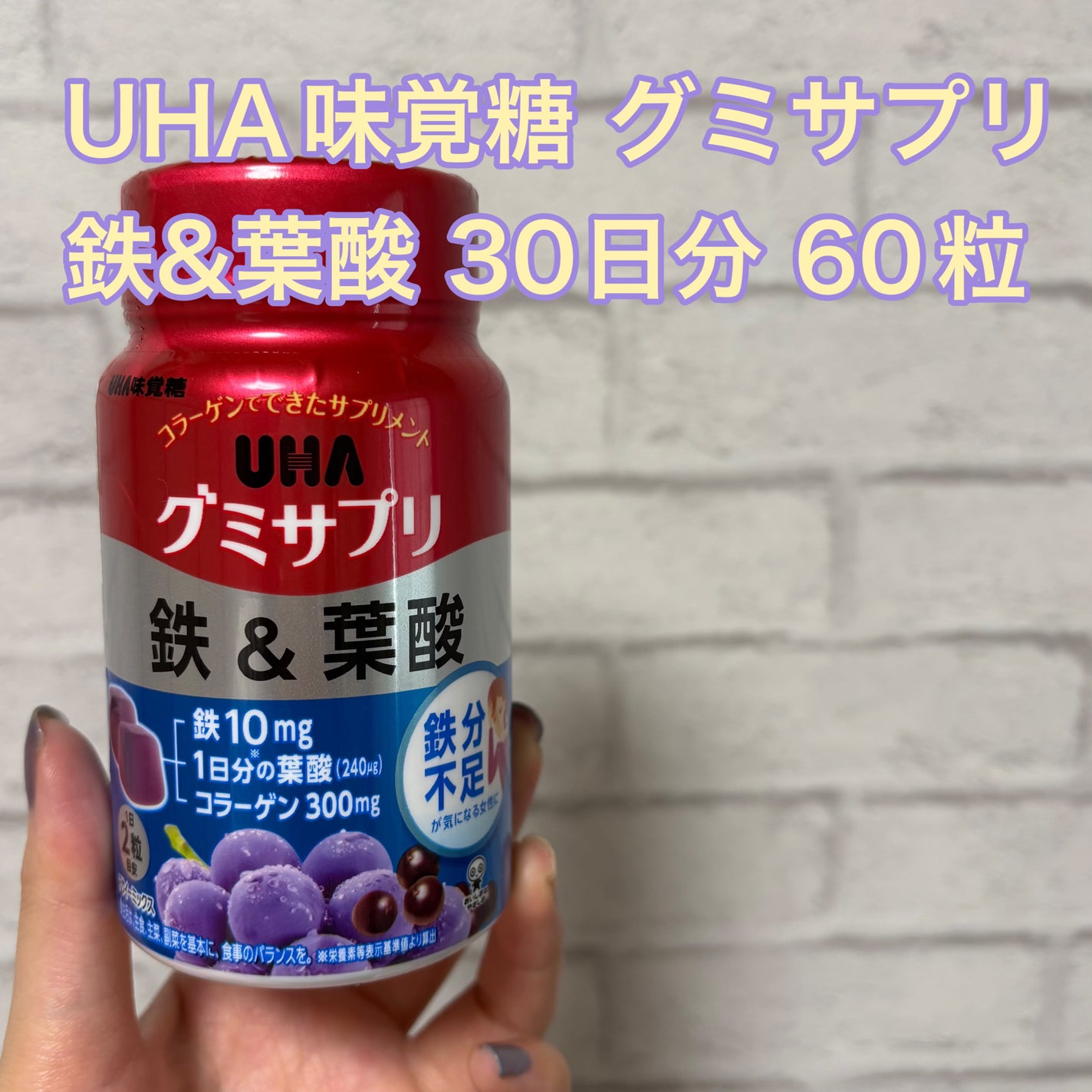 グミサプリ 鉄&葉酸/UHA味覚糖/健康サプリメントを使ったクチコミ(1枚目)
