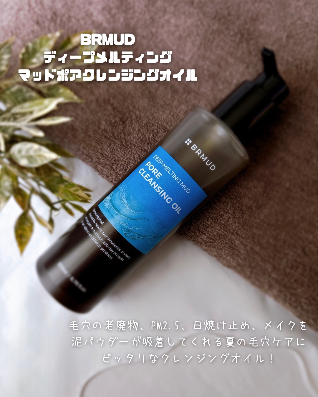 ディープメルティングマッドポアクレンジングオイル/BRMUD/オイルクレンジングを使ったクチコミ（2枚目）