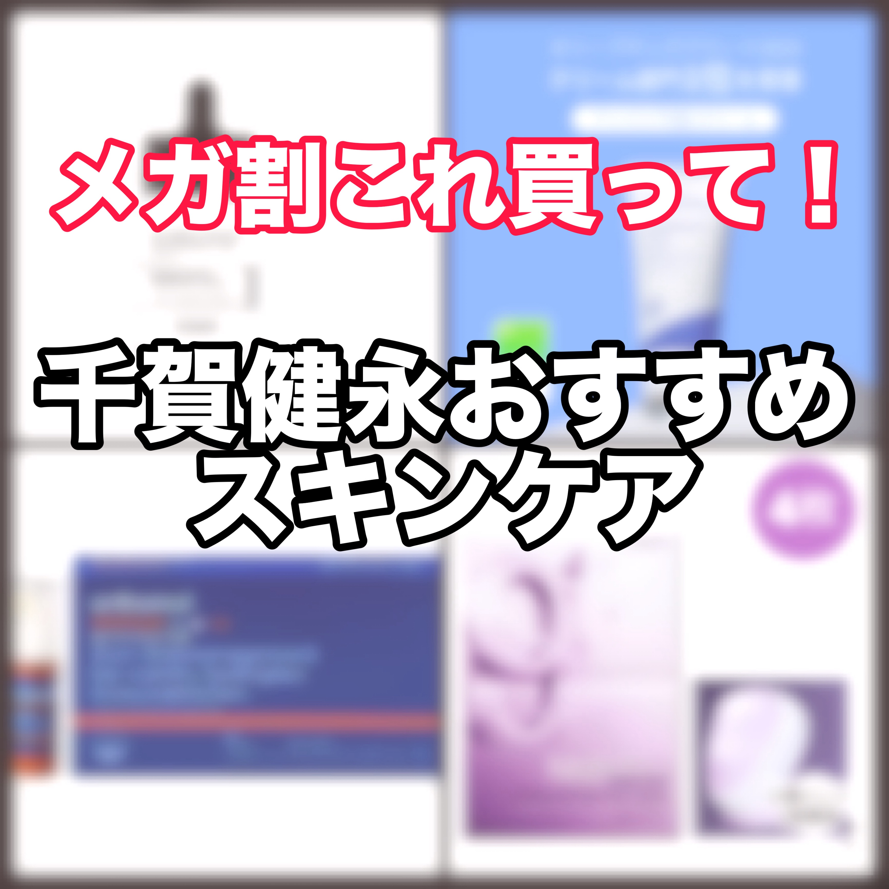 【千賀健永がおすすめする！メガ割で買ってほしいスキンケア4選‎🤍】

メガ割始まったぞ〜〜！
今日は美容と言ったら、でお馴染みの千賀健永さんオススメのスキンケアを紹介♡
メガ割で購入できるよ‎🤍
私も早速注文した✨️
皆で千賀様のツルピ
