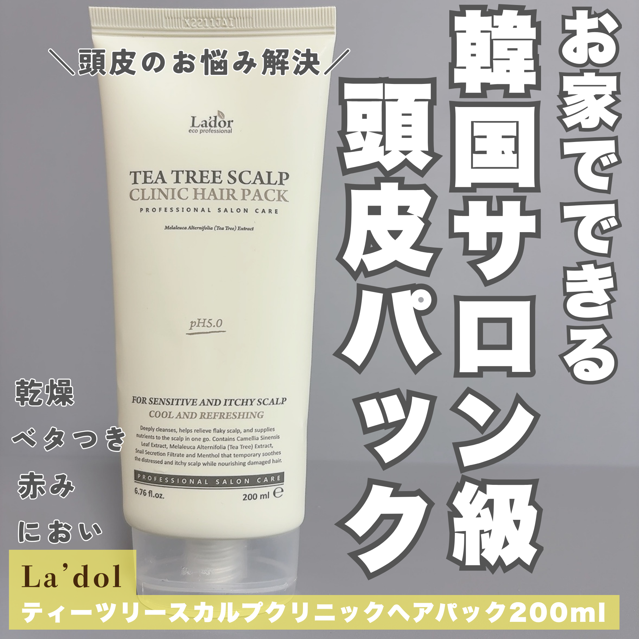 ティーツリースカルプクリニック ヘアパック/La'dor/ヘアマスク・ヘアパックを使ったクチコミ（1枚目）