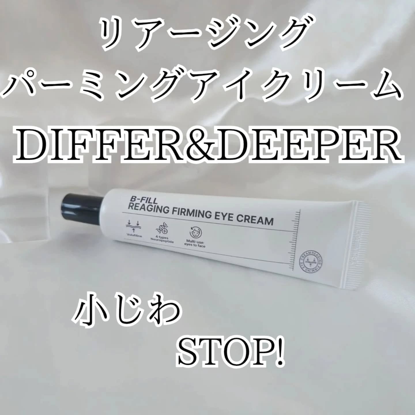 リーエイジング パーミングゾウ アイクリーム 弾力ペプチド/Differ&Deeper/アイケア・アイクリームを使ったクチコミ（3枚目）