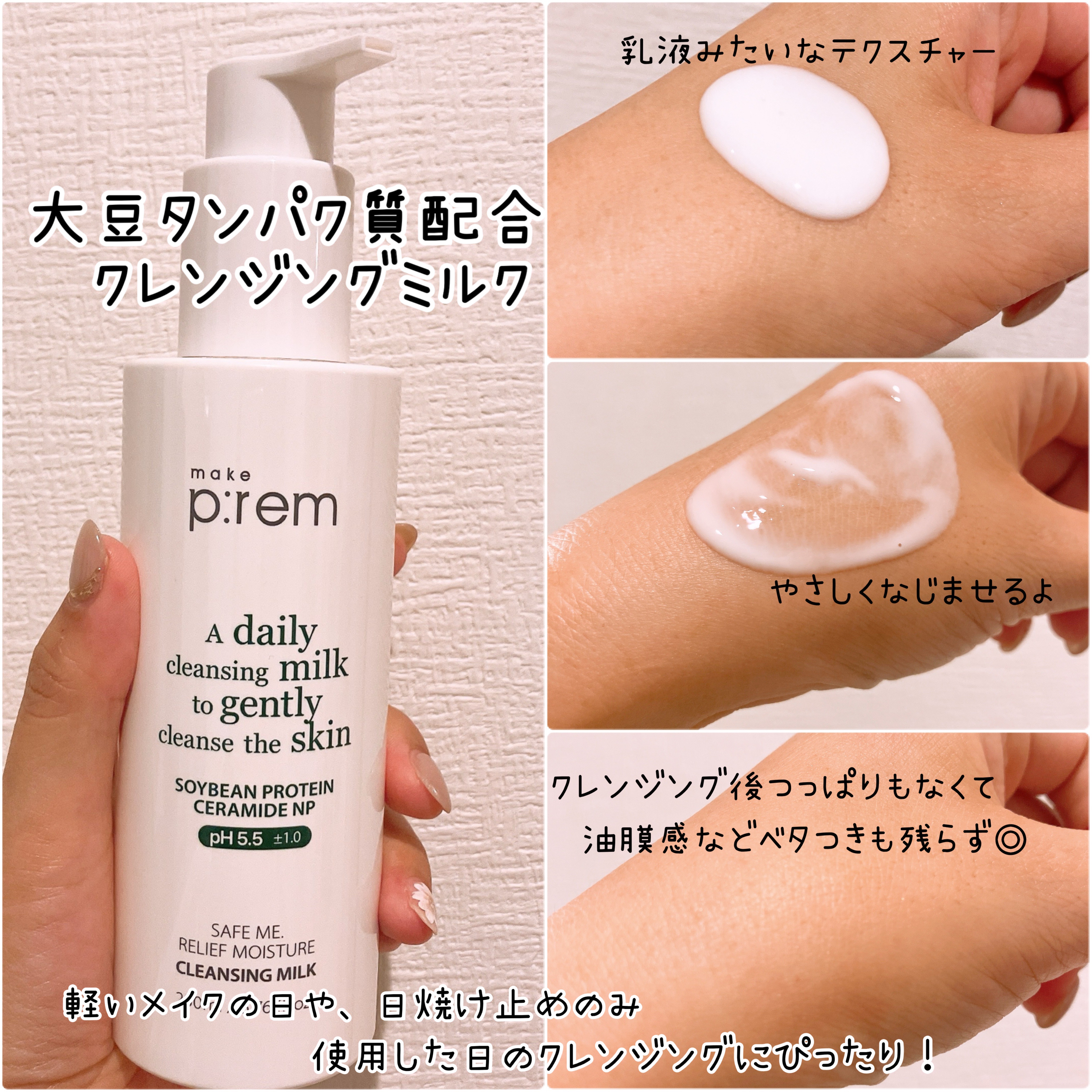 セーフミー リリーフモイスチャー クレンジングミルク /make prem/ミルククレンジングを使ったクチコミ（2枚目）