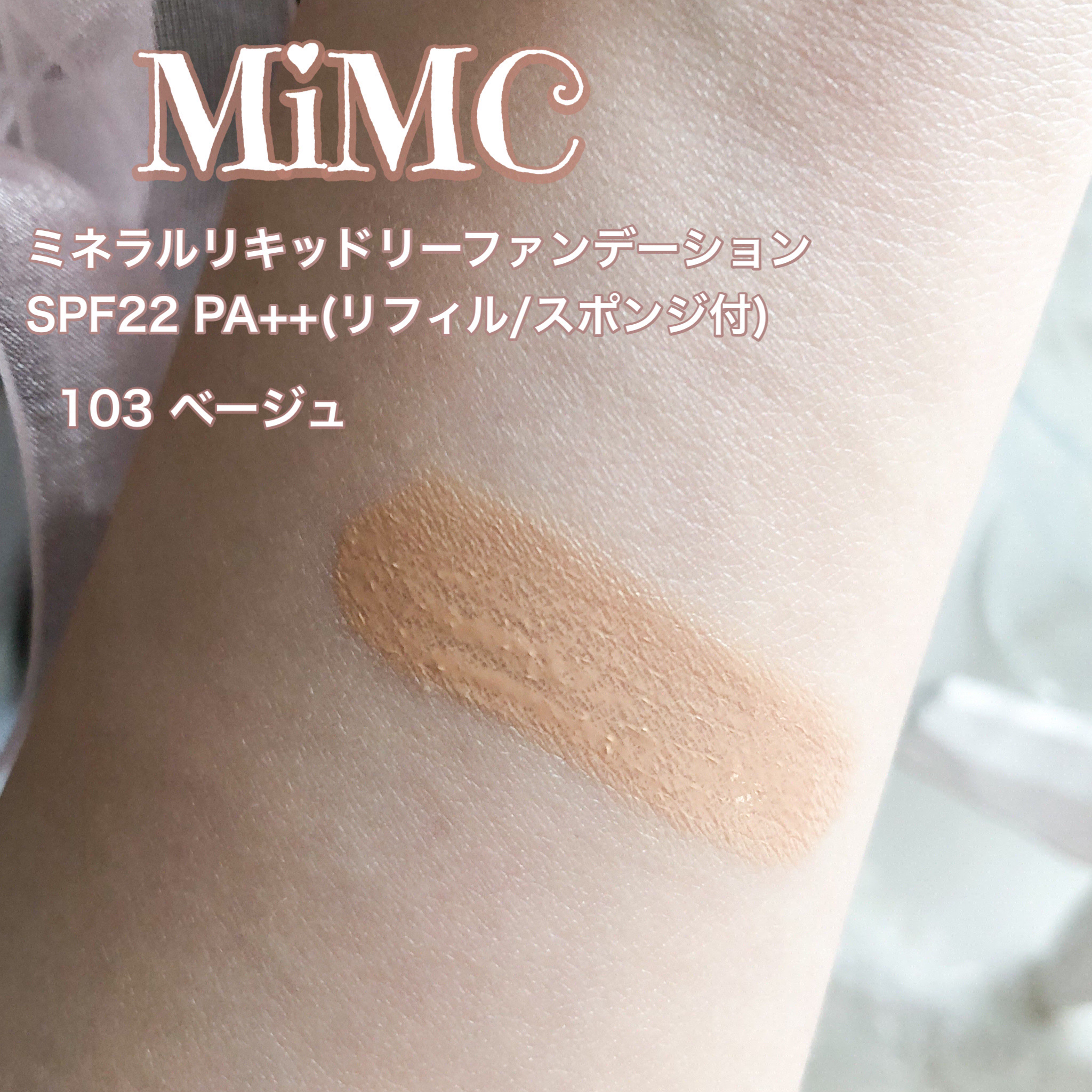 ミネラルリキッドリー ファンデーション SPF22 PA++/MiMC/リキッドファンデーションを使ったクチコミ（2枚目）