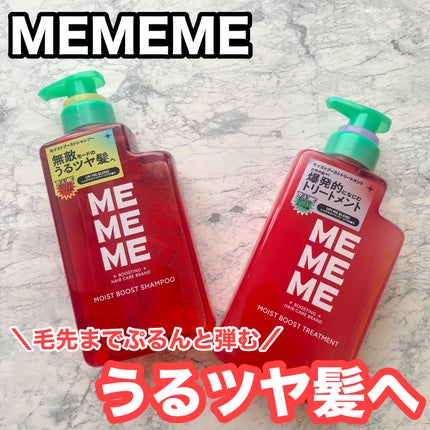 モイストブーストシャンプー/モイストブーストトリートメント/MEMEME/市販シャンプーを使ったクチコミ(1枚目)