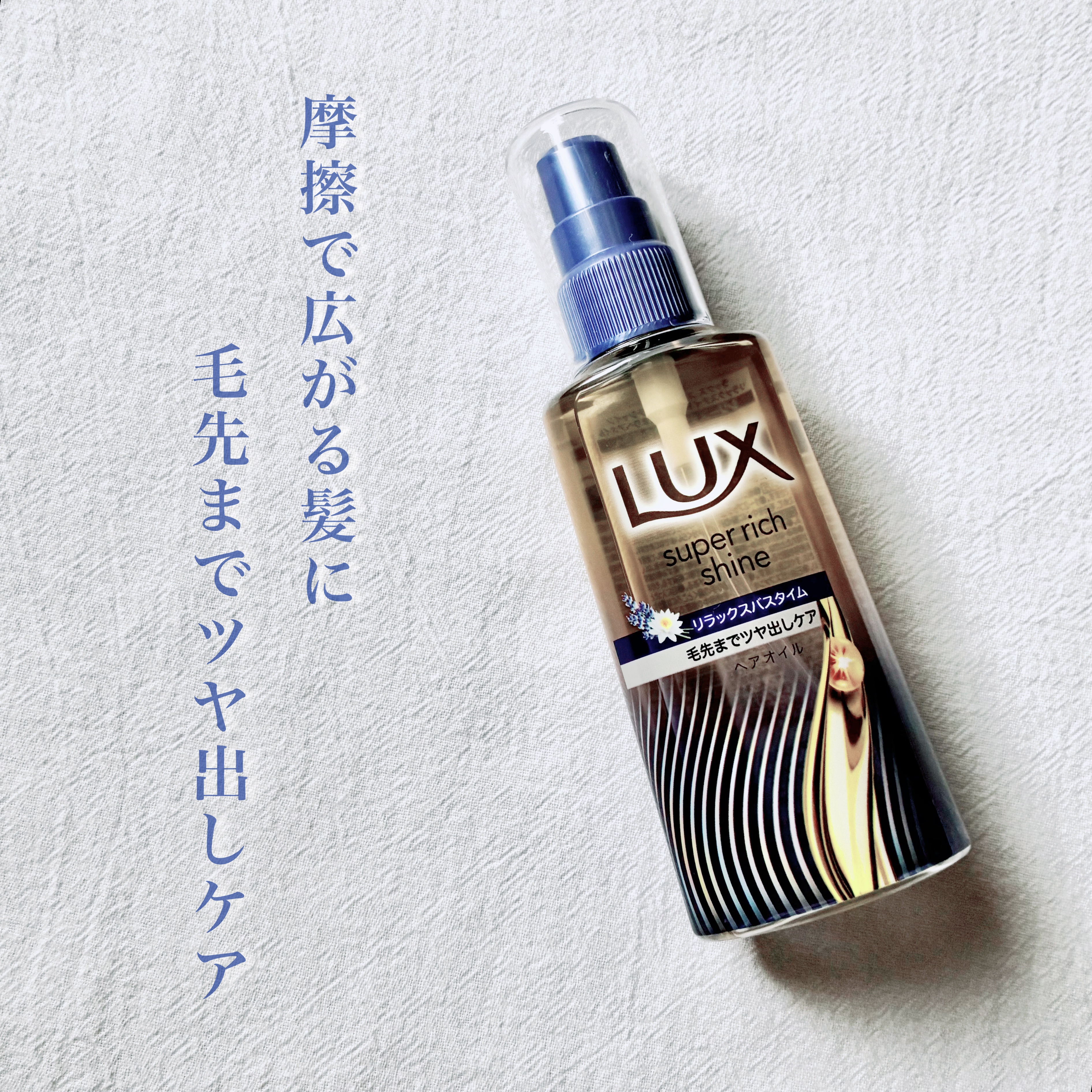 ラックス　スーパーリッチシャイン リラックスナイトケア　まとまりヘアオイル/LUX/ヘアオイルを使ったクチコミ（1枚目）