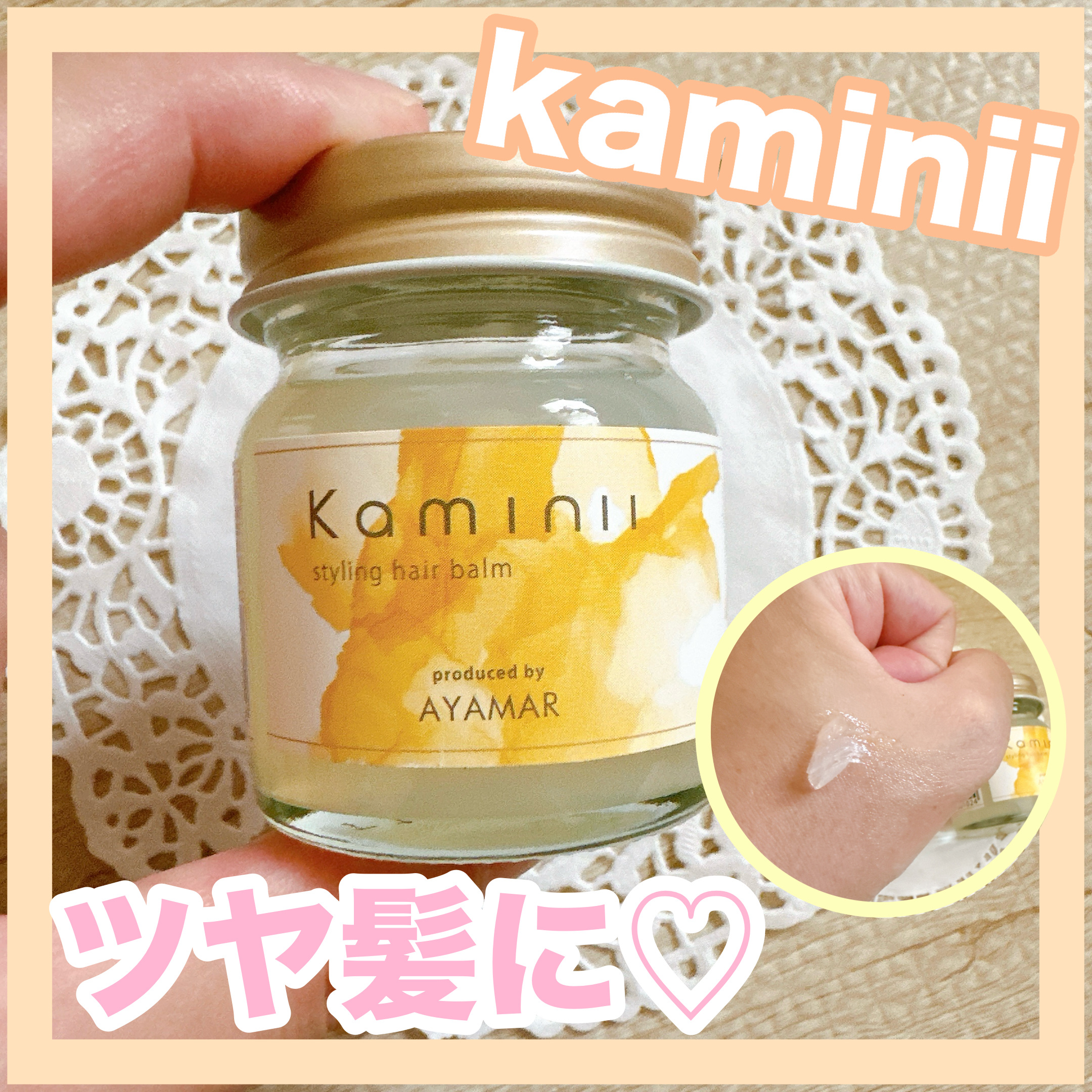 スタイリングヘアバーム/Kaminii/ヘアバームを使ったクチコミ（1枚目）
