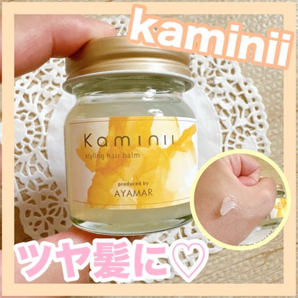スタイリングヘアバーム/Kaminii/ヘアバームを使ったクチコミ(1枚目)