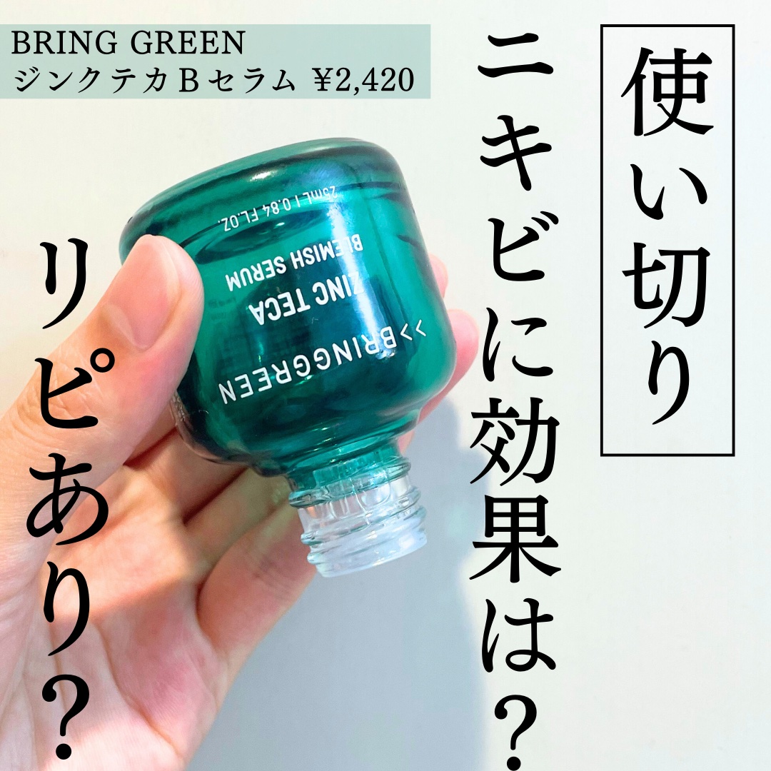 BRING GREEN ジンクテカＢセラムのクチコミ「〜使い切りコスメ〜
ジンクテカといったら鎮静！私が使って感じた、このセラムの鎮静効果についてレ.....」（1枚目）