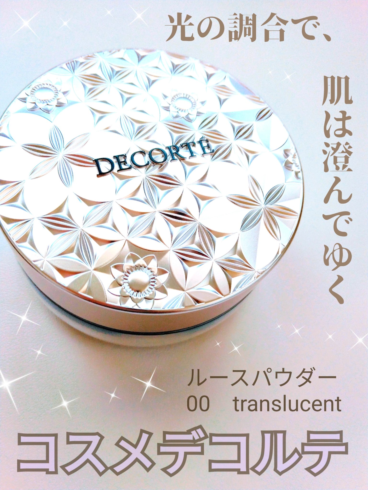 ルース パウダー/DECORTÉ/ルースパウダーを使ったクチコミ（1枚目）