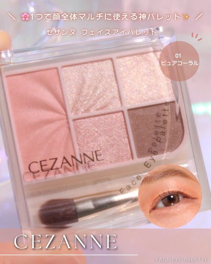 フェイスアイパレット/CEZANNE/アイシャドウを使ったクチコミ(1枚目)