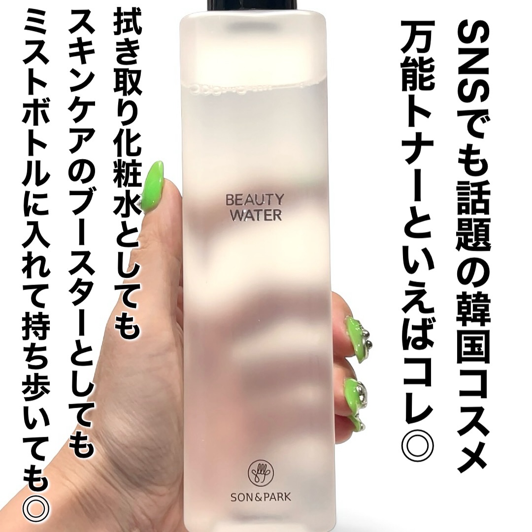 Beauty Water/SON&PARK/化粧水を使ったクチコミ（2枚目）