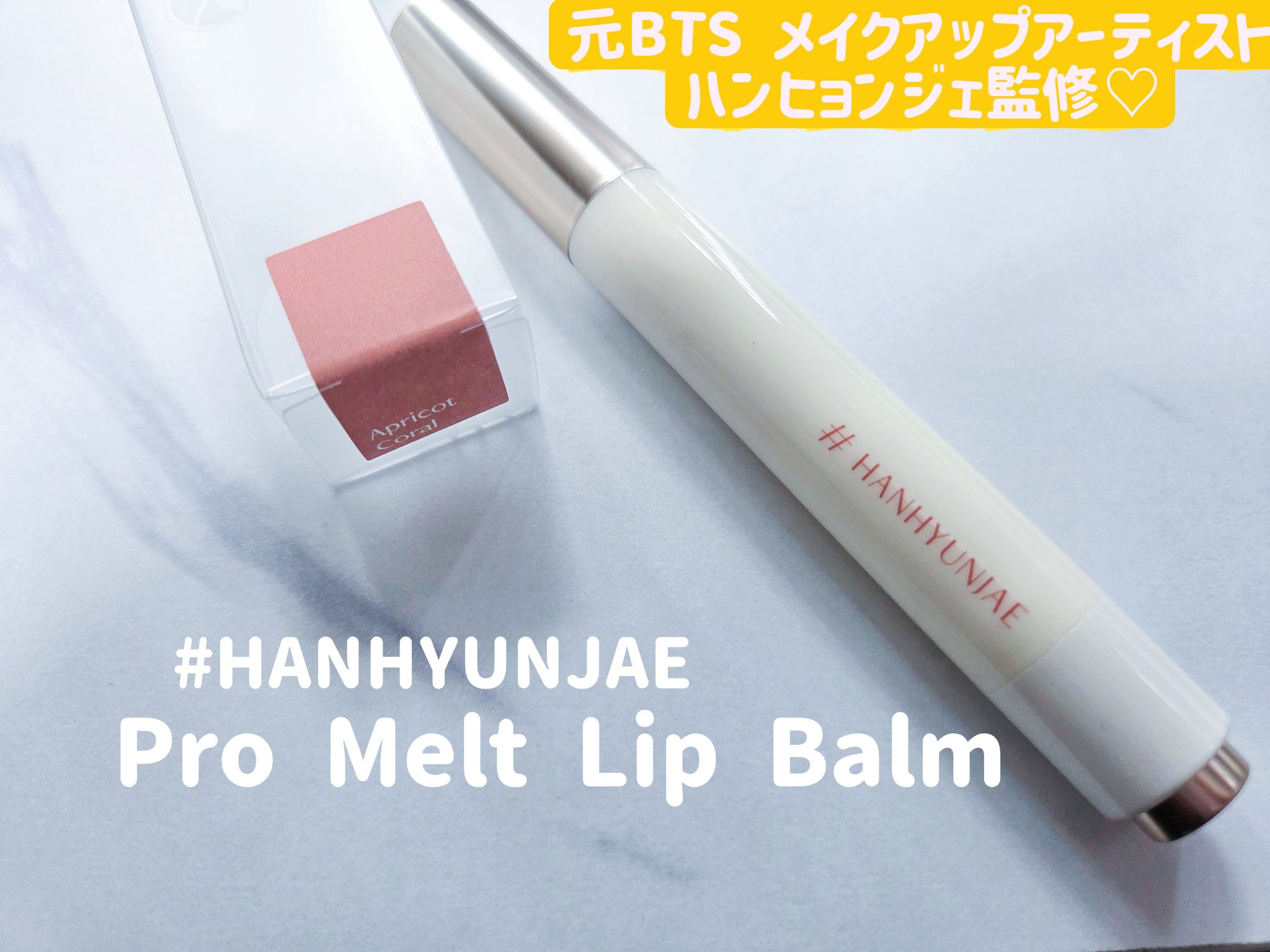 Pro Melt Lip Balm/#HANHYUNJAE/リップバームを使ったクチコミ（1枚目）