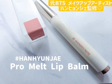 Pro Melt Lip Balm/#HANHYUNJAE/リップバームを使ったクチコミ(1枚目)
