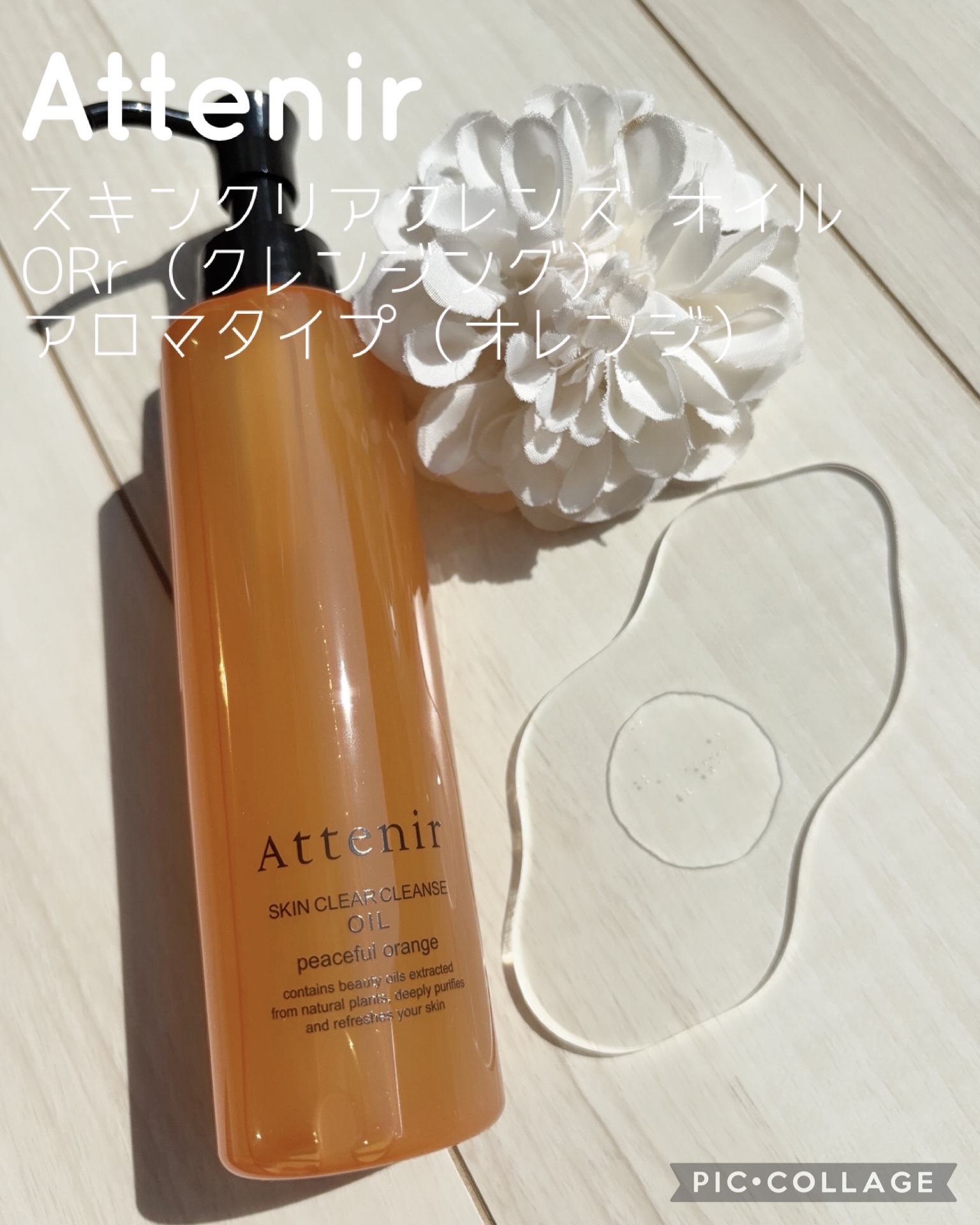 スキンクリアクレンズオイル〈ピースフルオレンジ〉/アテニア/オイルクレンジングを使ったクチコミ（1枚目）