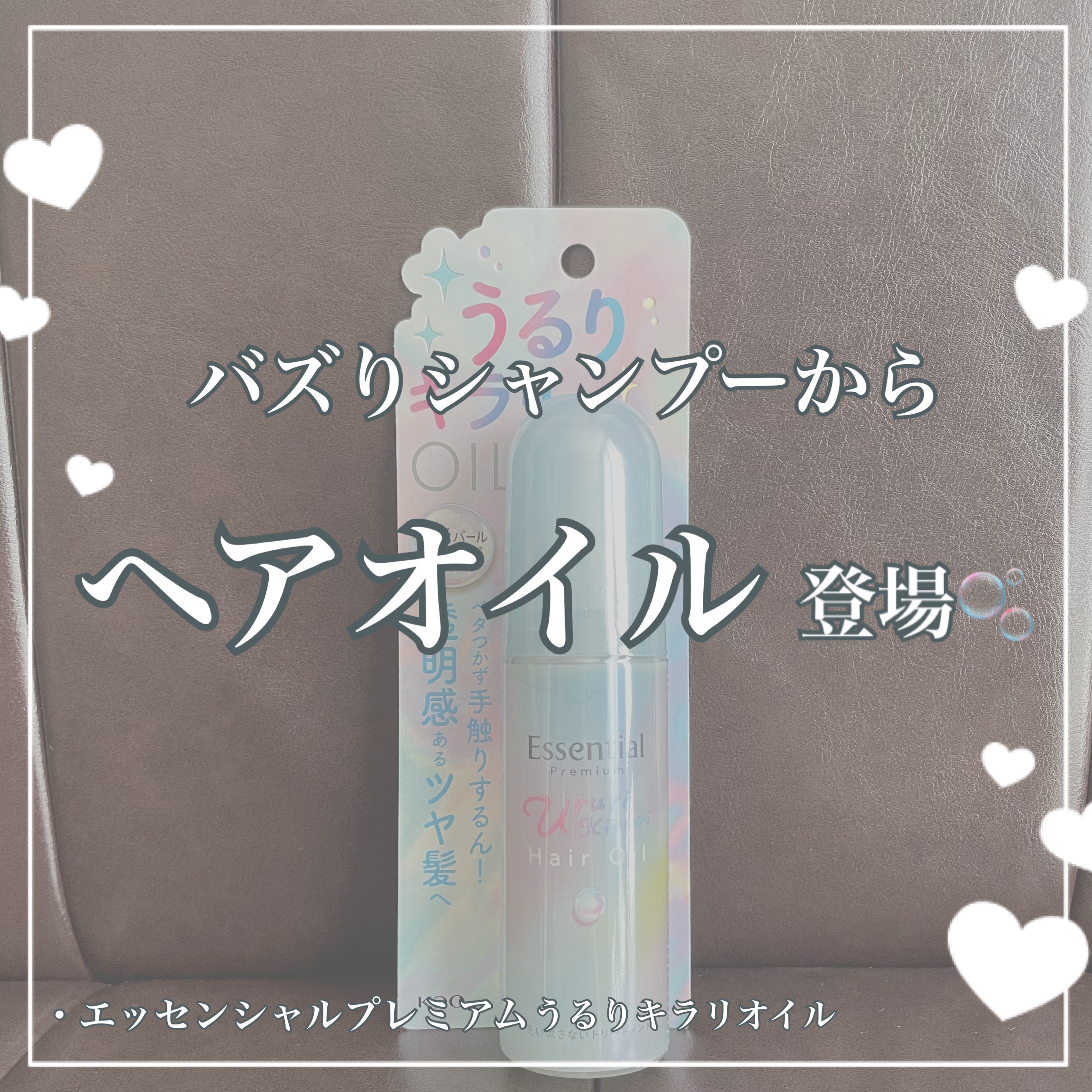 エッセンシャル プレミアム うるりキラリオイル/エッセンシャル/ヘアオイルを使ったクチコミ（1枚目）