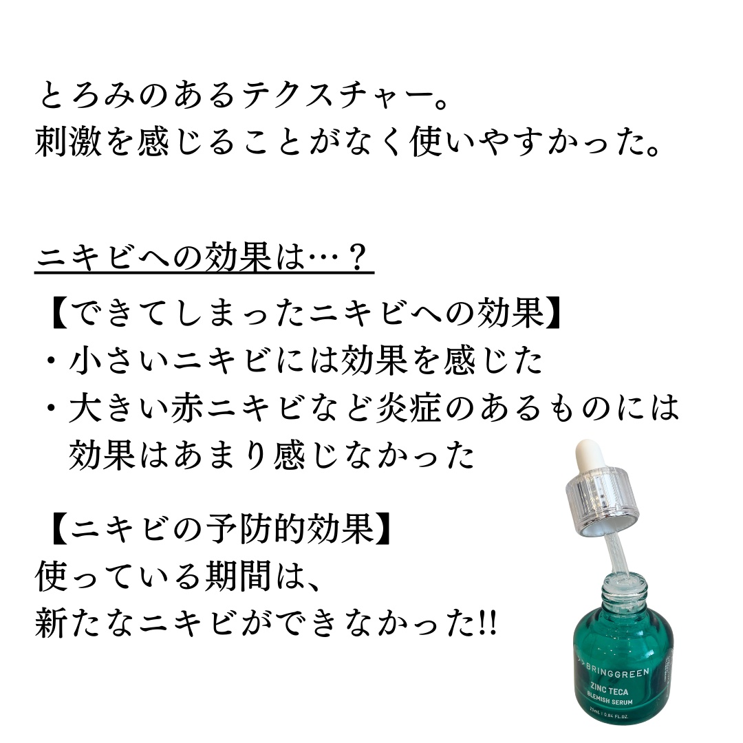 BRING GREEN ジンクテカＢセラムのクチコミ「〜使い切りコスメ〜
ジンクテカといったら鎮静！私が使って感じた、このセラムの鎮静効果についてレ.....」（2枚目）