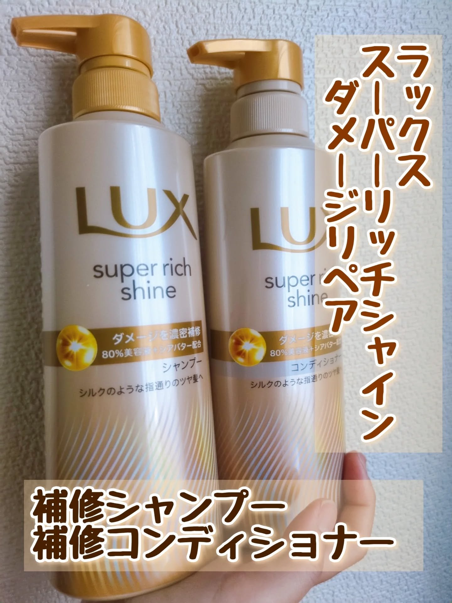 スーパーリッチシャイン ダメージリペア 補修シャンプー / 補修コンディショナー/LUX/市販シャンプーを使ったクチコミ（1枚目）