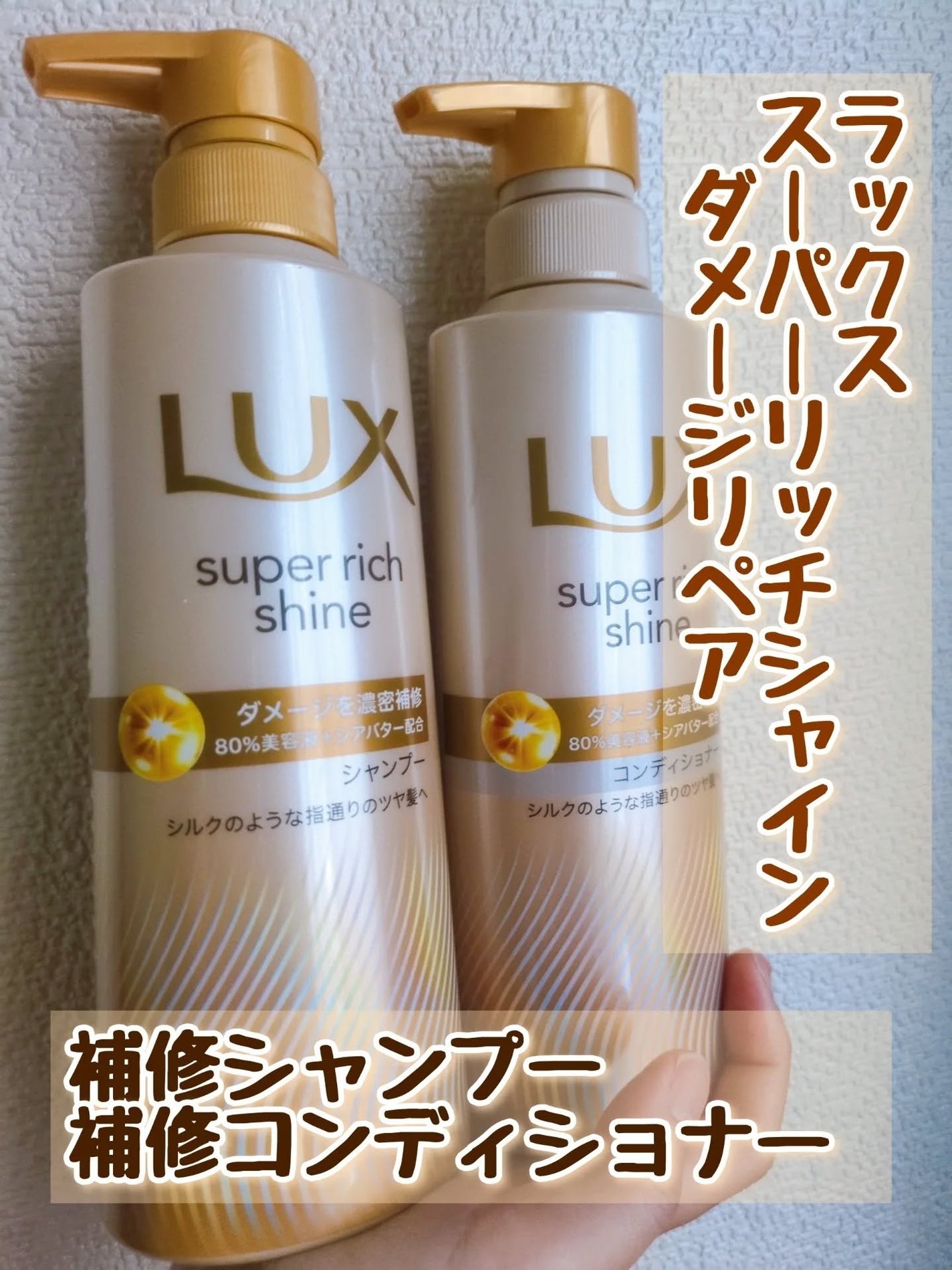 スーパーリッチシャイン ダメージリペア 補修シャンプー / 補修コンディショナー/LUX/市販シャンプーを使ったクチコミ(1枚目)