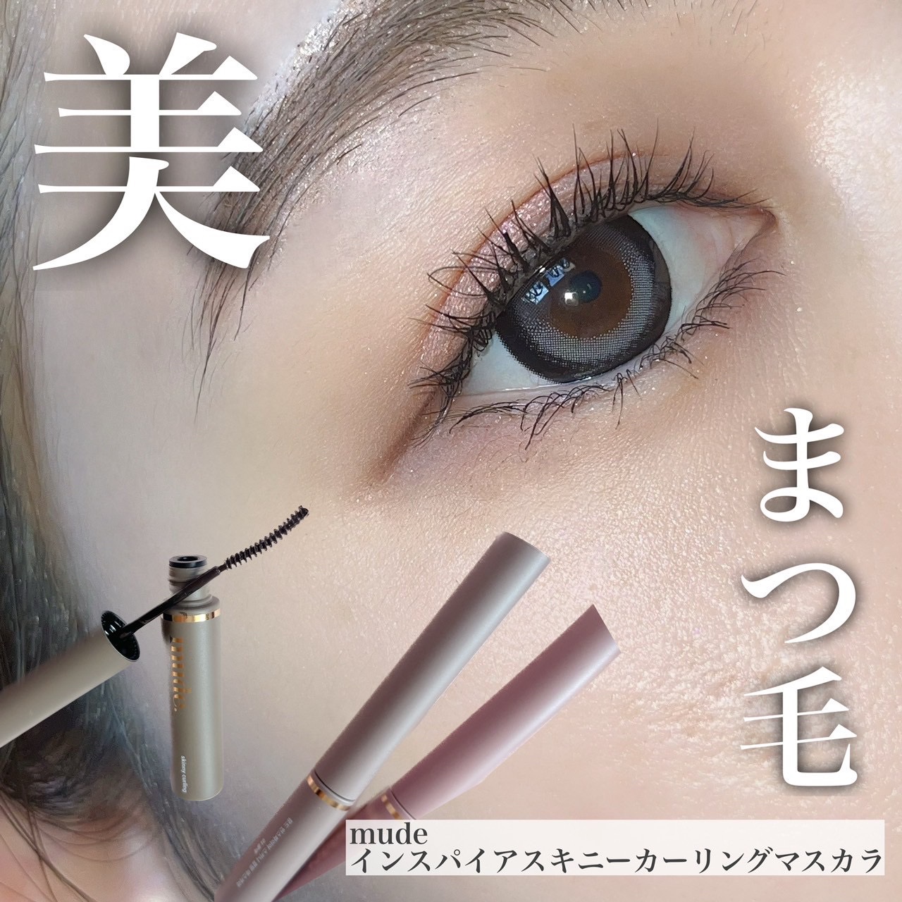 インスパイアスキニーカーリングマスカラ/mude/マスカラを使ったクチコミ（1枚目）