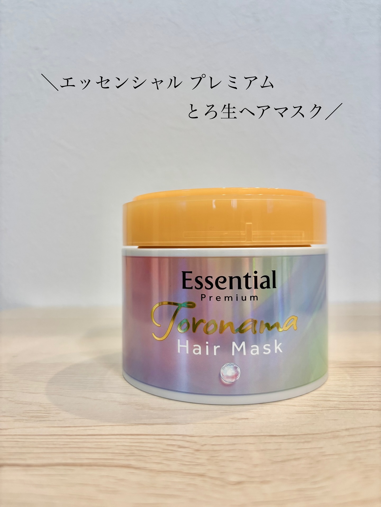 エッセンシャルプレミアム とろ生ヘアマスク/エッセンシャル/ヘアマスク・ヘアパックを使ったクチコミ（1枚目）