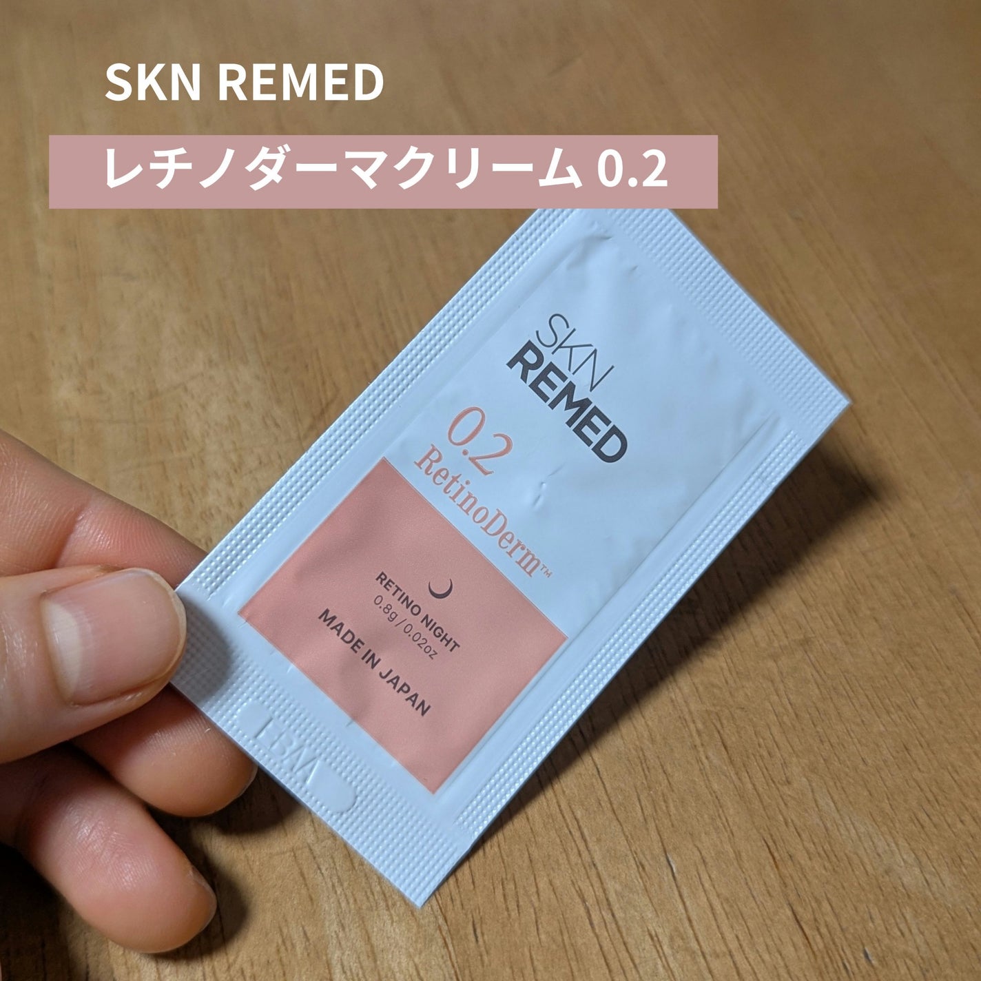 レチノダーマクリーム0.2/SKN REMED/美容液を使ったクチコミ(1枚目)