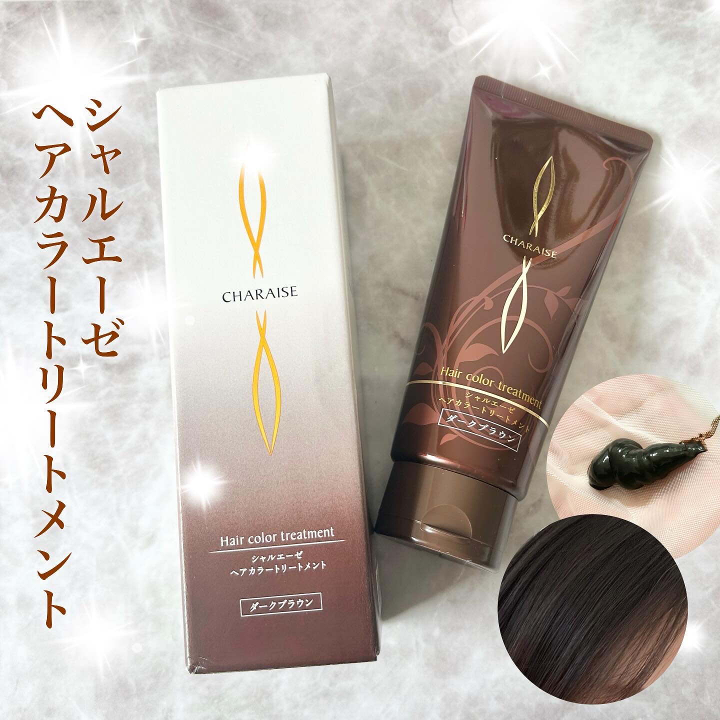 シャルエーゼ トリートメント/シャルレ/洗い流すヘアトリートメントを使ったクチコミ（1枚目）