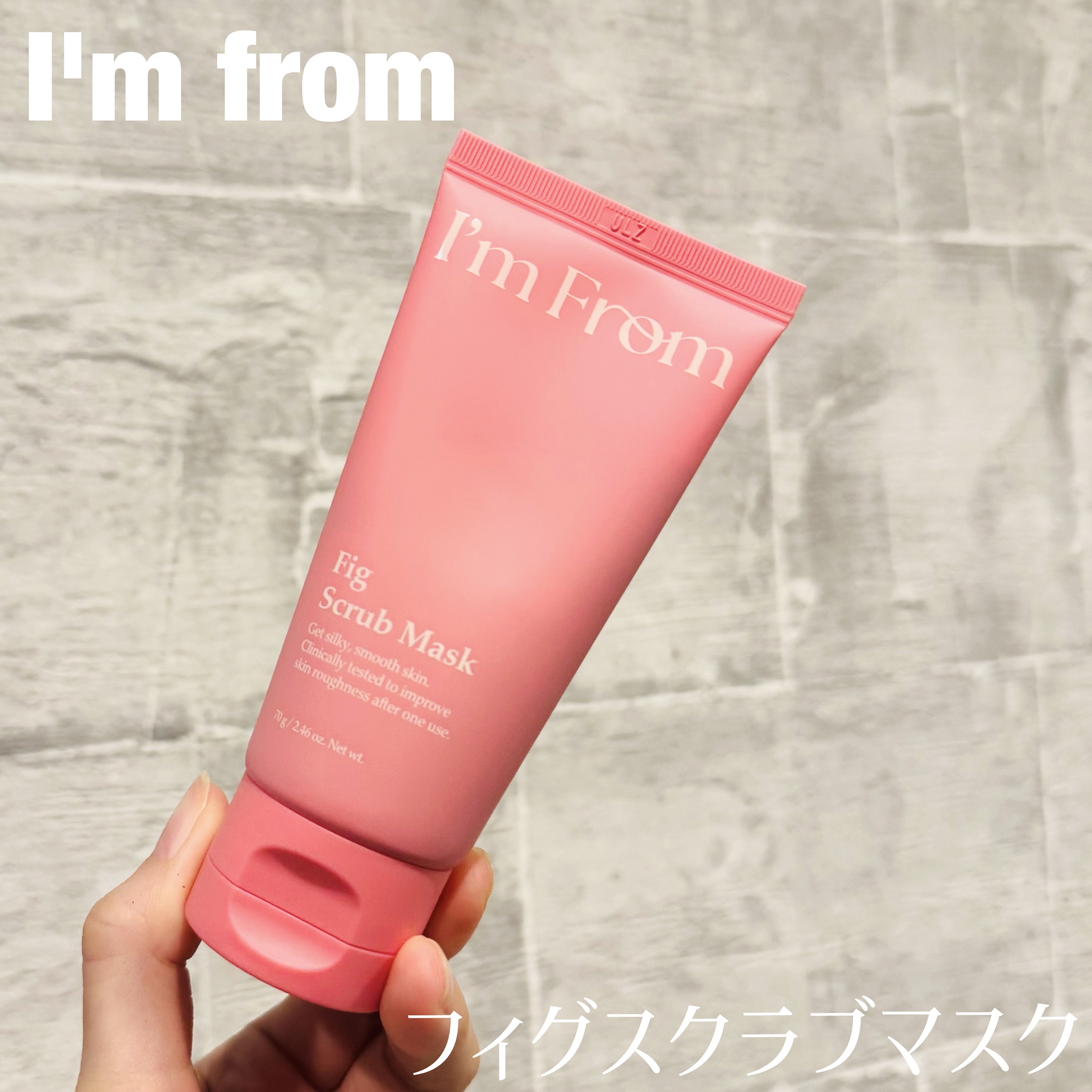 フィグスクラブマスク（チューブタイプ）/I'm from/スクラブ・ゴマージュを使ったクチコミ（1枚目）