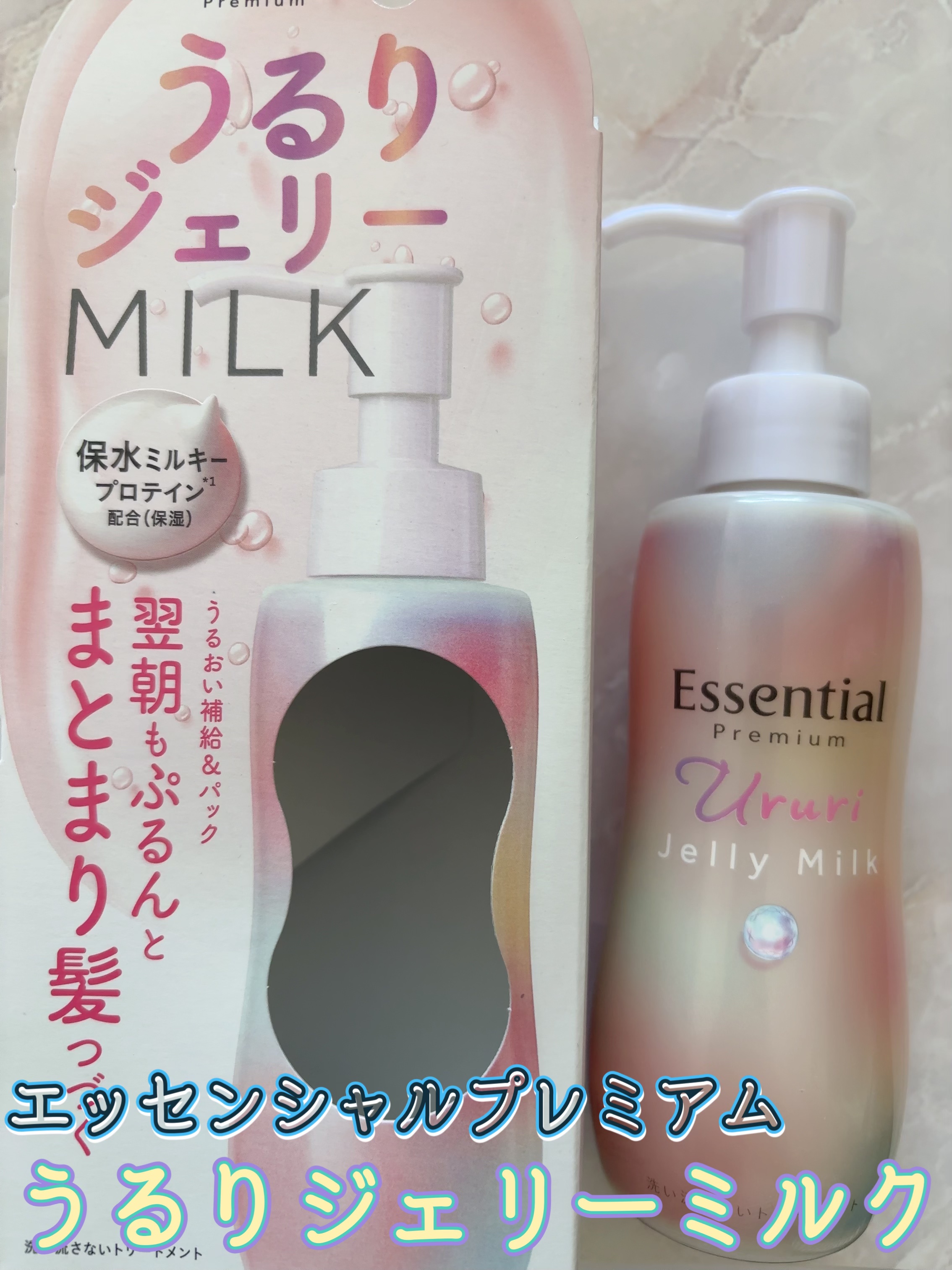 エッセンシャル プレミアム うるりジェリーミルク/エッセンシャル/ヘアミルクを使ったクチコミ（1枚目）