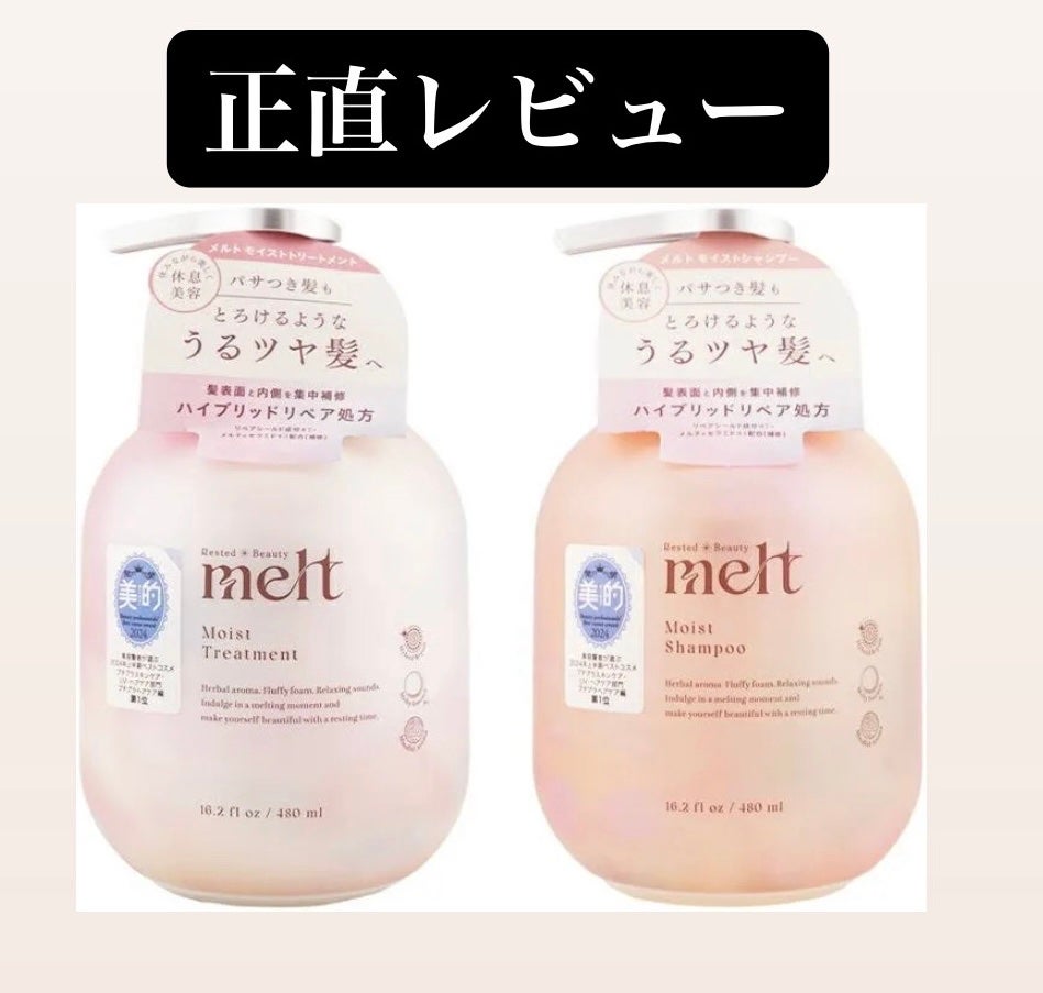 メルト モイストシャンプー/トリートメント/melt/市販シャンプーを使ったクチコミ(1枚目)