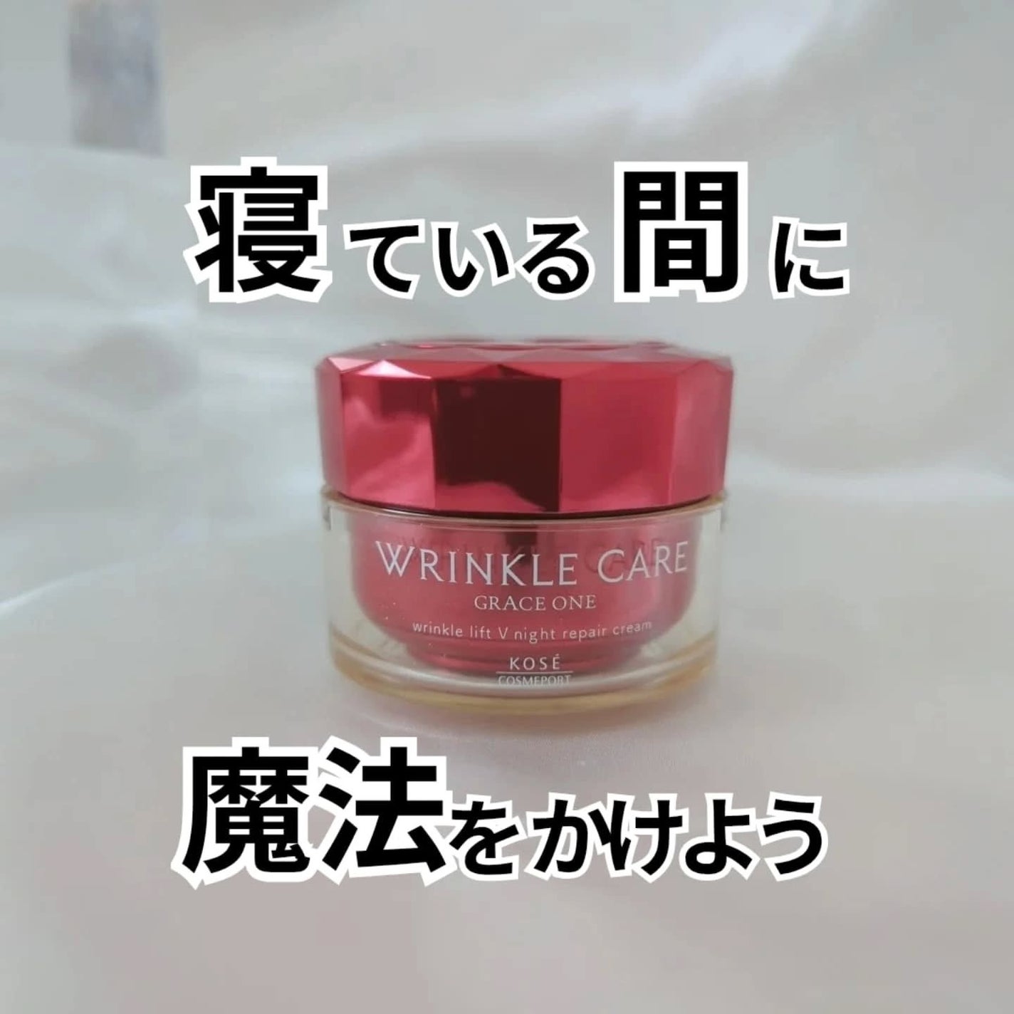 グレイス ワン リンクルケア リンクルリフトV ナイトリペアクリーム/グレイスワン/フェイスクリームを使ったクチコミ(1枚目)