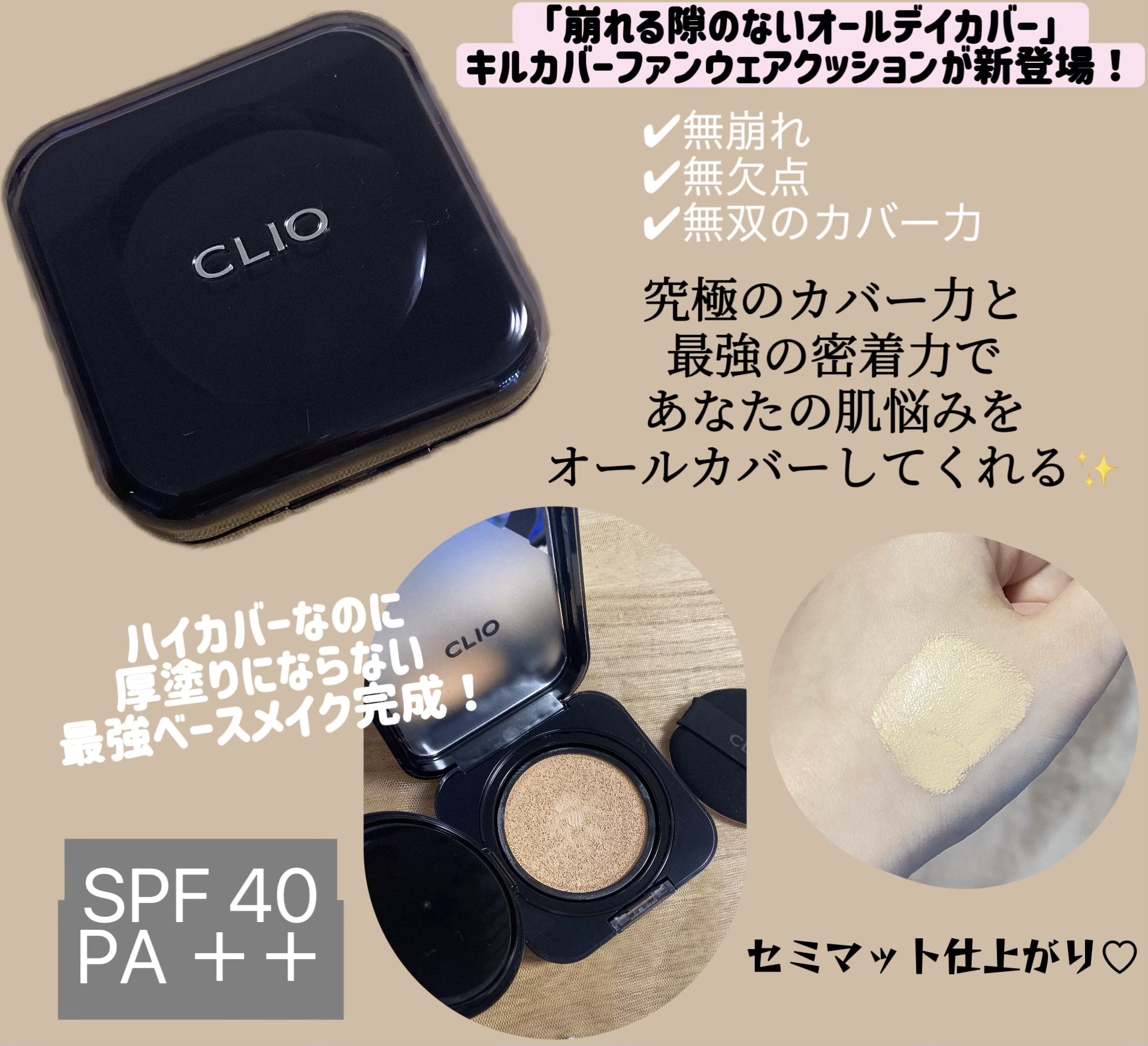 キル カバー ファンウェア クッション/CLIO/クッションファンデーションを使ったクチコミ（2枚目）