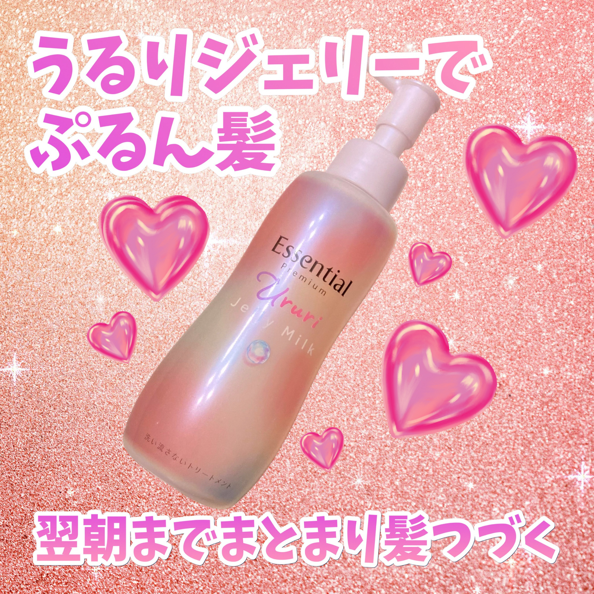 エッセンシャル プレミアム うるりジェリーミルク/エッセンシャル/ヘアミルクを使ったクチコミ（1枚目）