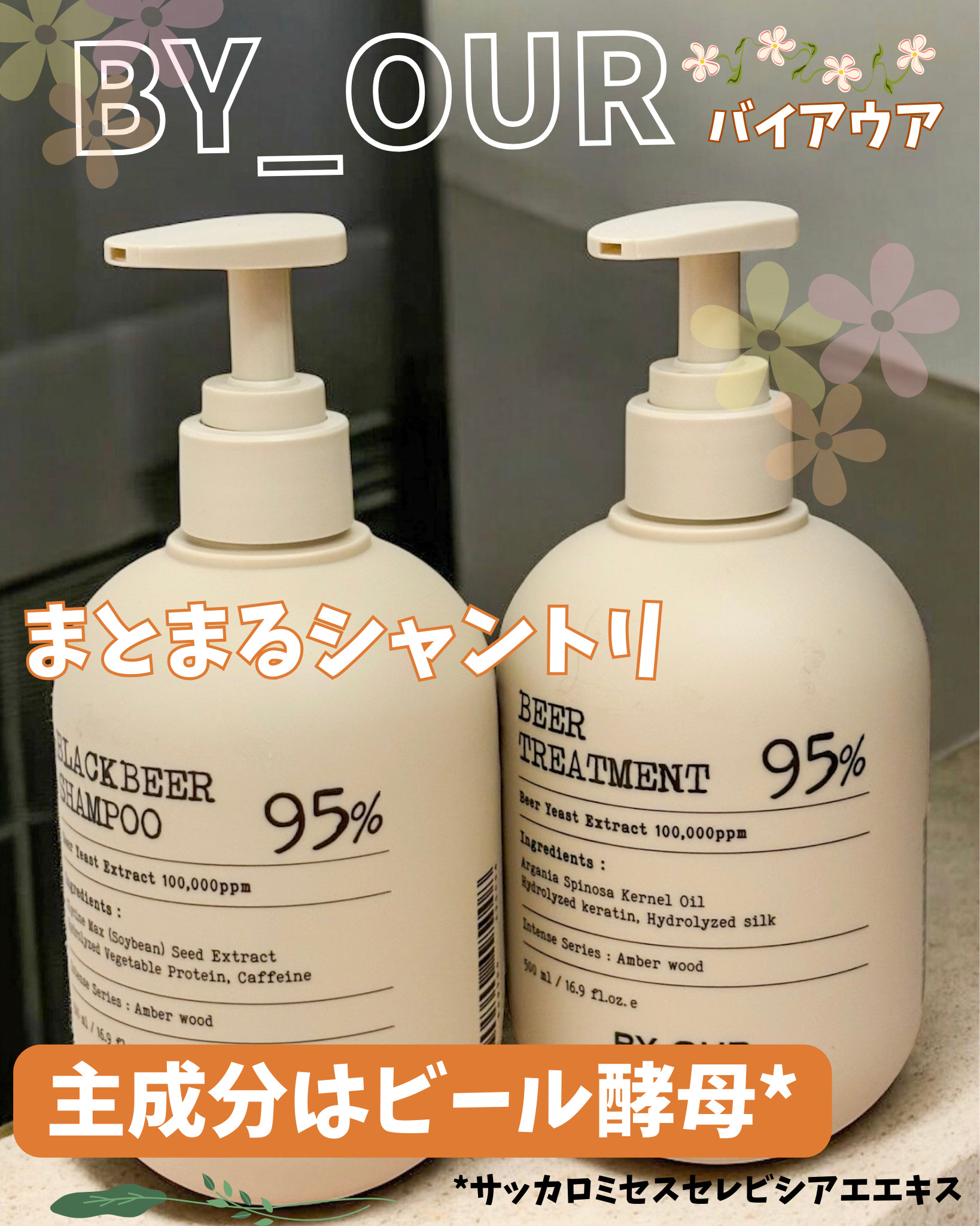 韓国ビール酵母シャンプーNO.1*¹
ついに日本上陸

BY_OUR（バイアウア）
ビール酵母シャンプーとトリートメント

主成分は水ではなく「ビール酵母*²」
シャンプーもトリートメントもビール色...😳
香りはビールではないです�