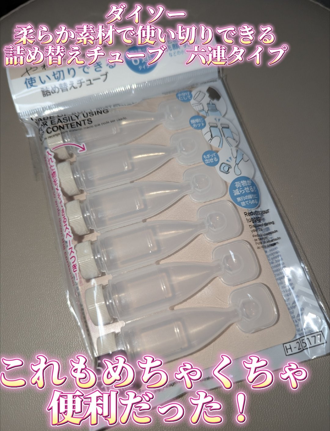 やわらか素材で使い切りできる詰め替えチューブ/DAISO/その他スキンケアグッズを使ったクチコミ（1枚目）