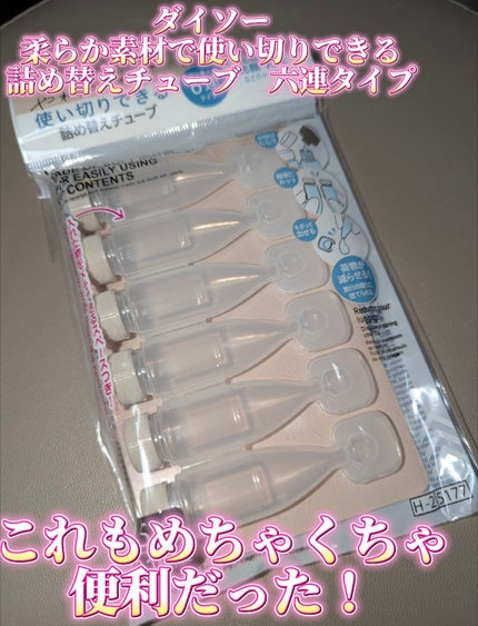 やわらか素材で使い切りできる詰め替えチューブ/DAISO/その他スキンケアグッズを使ったクチコミ(1枚目)