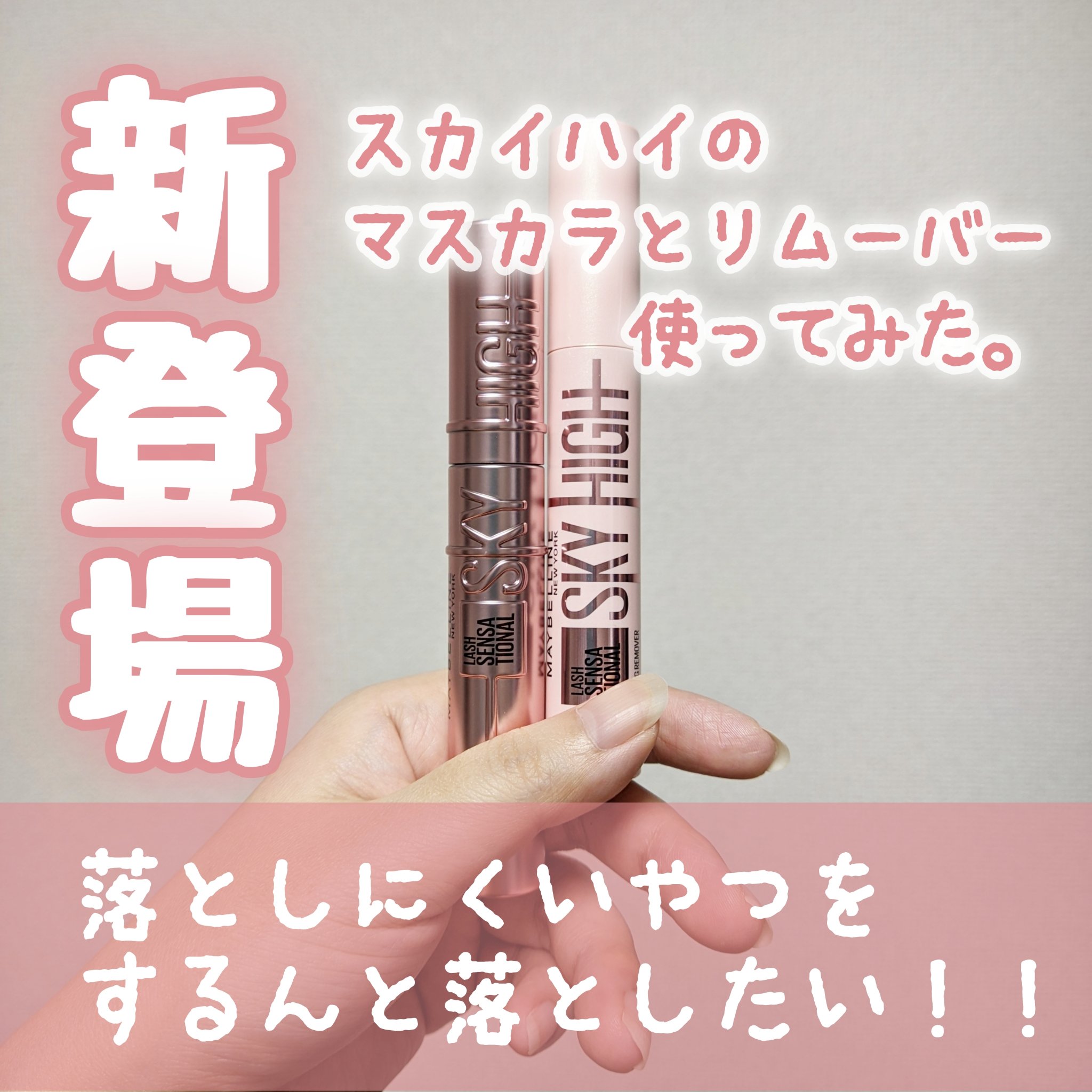 スカイハイ リムーバー/MAYBELLINE NEW YORK/ポイントメイクリムーバーを使ったクチコミ（1枚目）